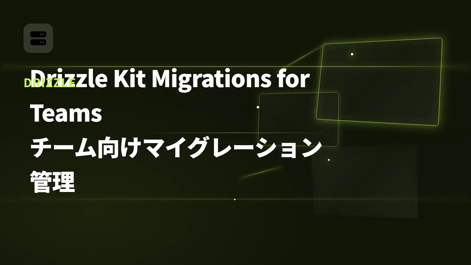 【Drizzle】Drizzle Kit Migrations for Teams - チーム向けマイグレーション管理