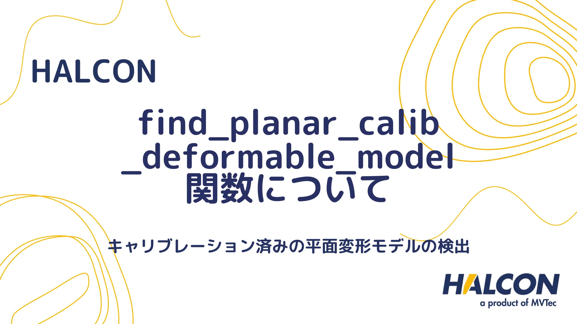 【HALCON】find_planar_calib_deformable_model 関数について - キャリブレーション済みの平面変形モデルの検出