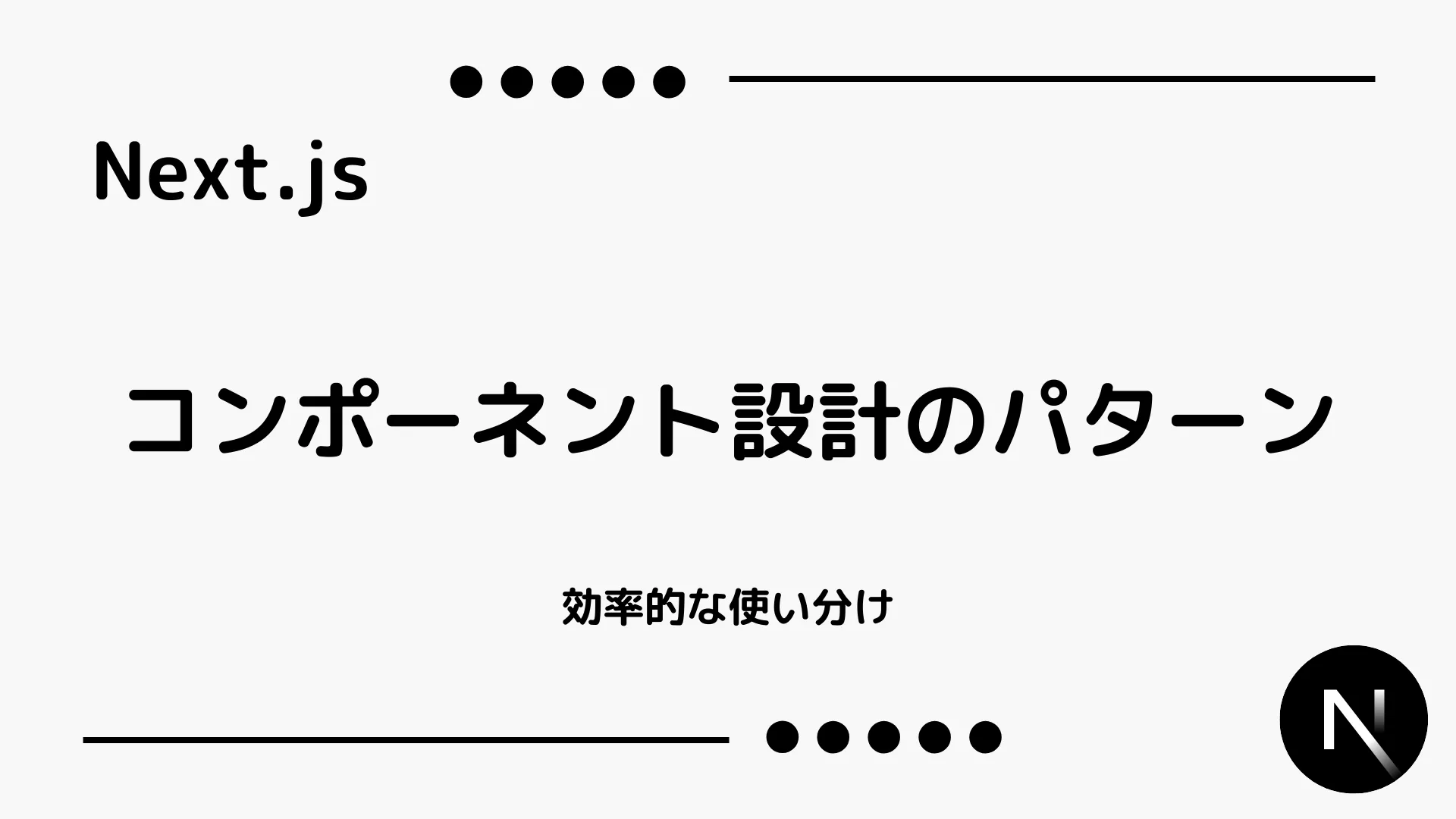 【Next.js】コンポーネント設計のパターン - 効率的な使い分け