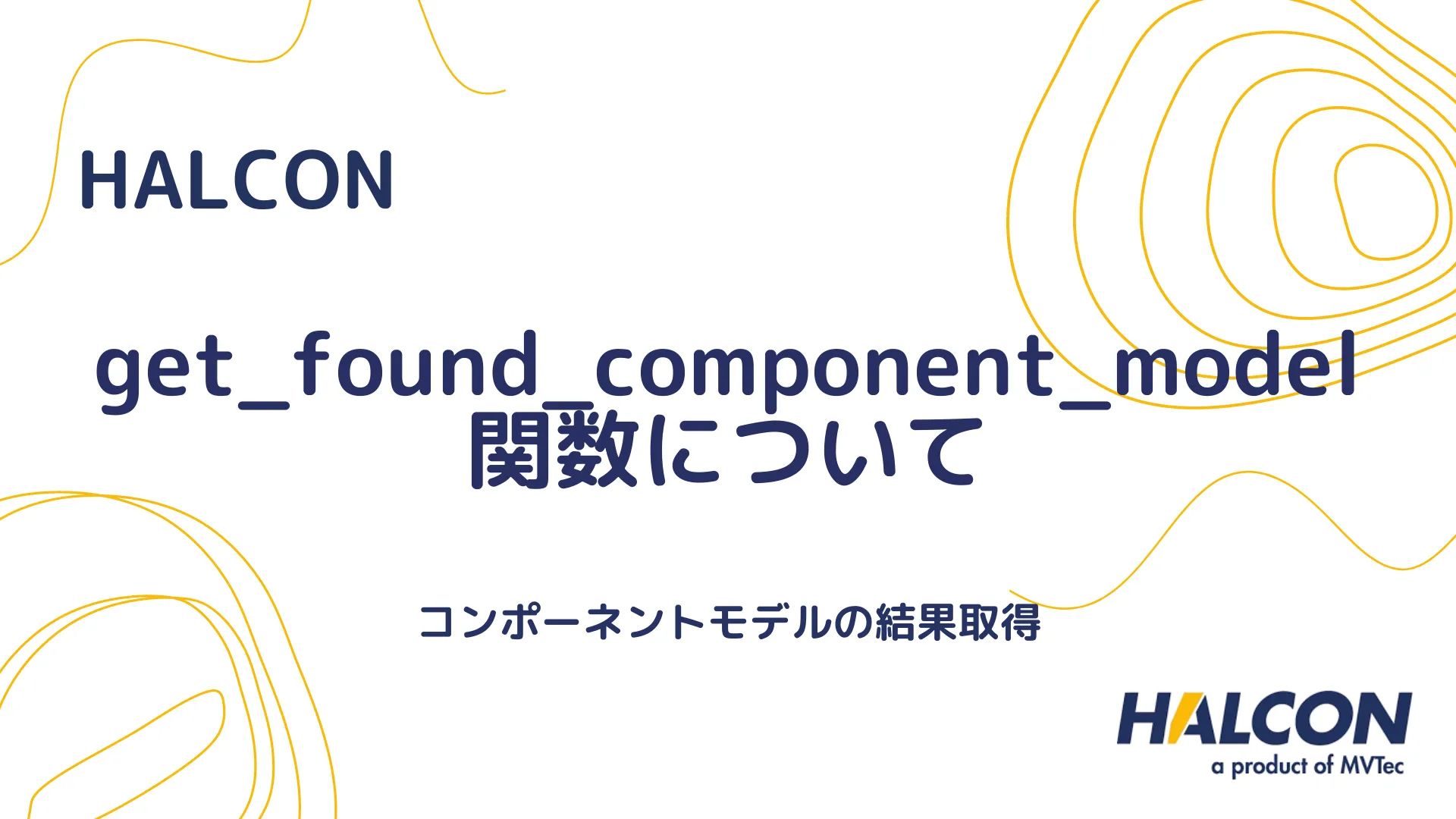 【HALCON】get_found_component_model 関数について - コンポーネントモデルの結果取得