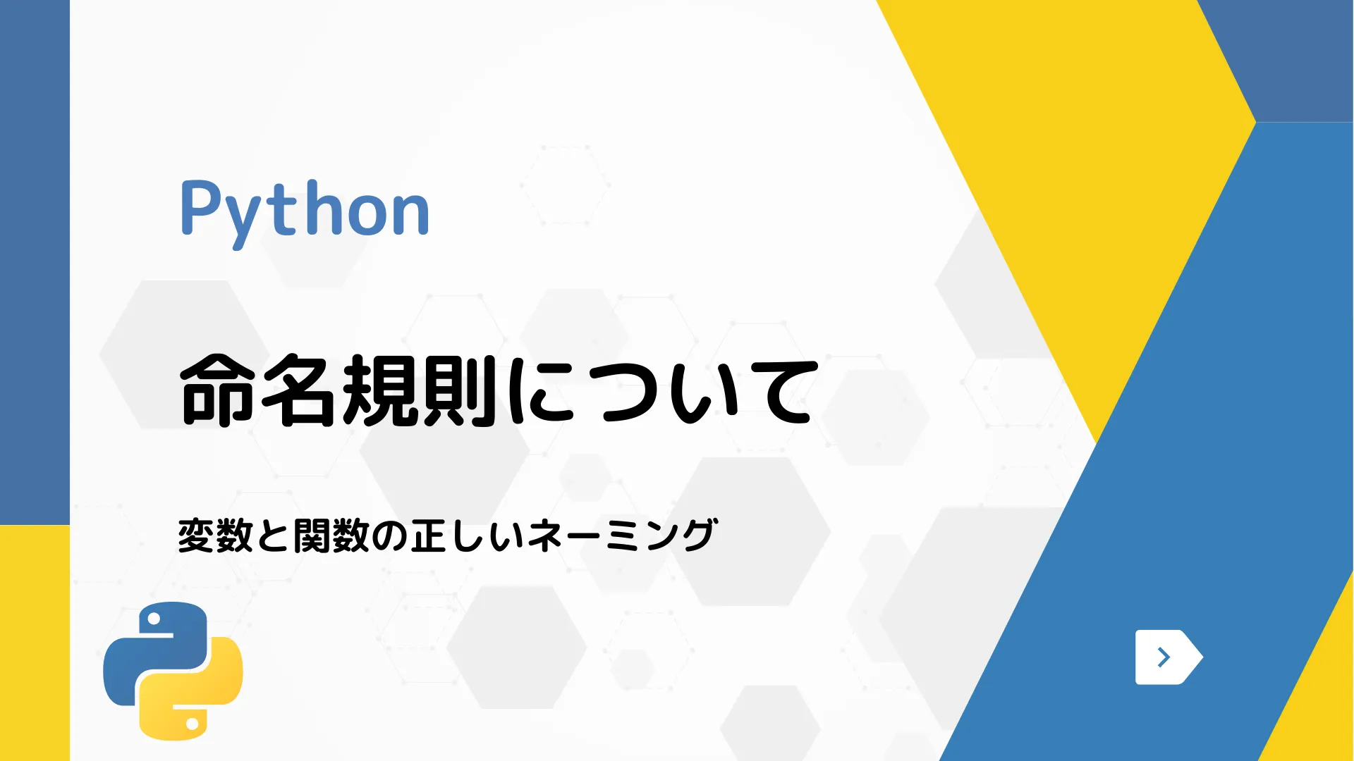 【Python】命名規則について - 変数と関数の正しいネーミング