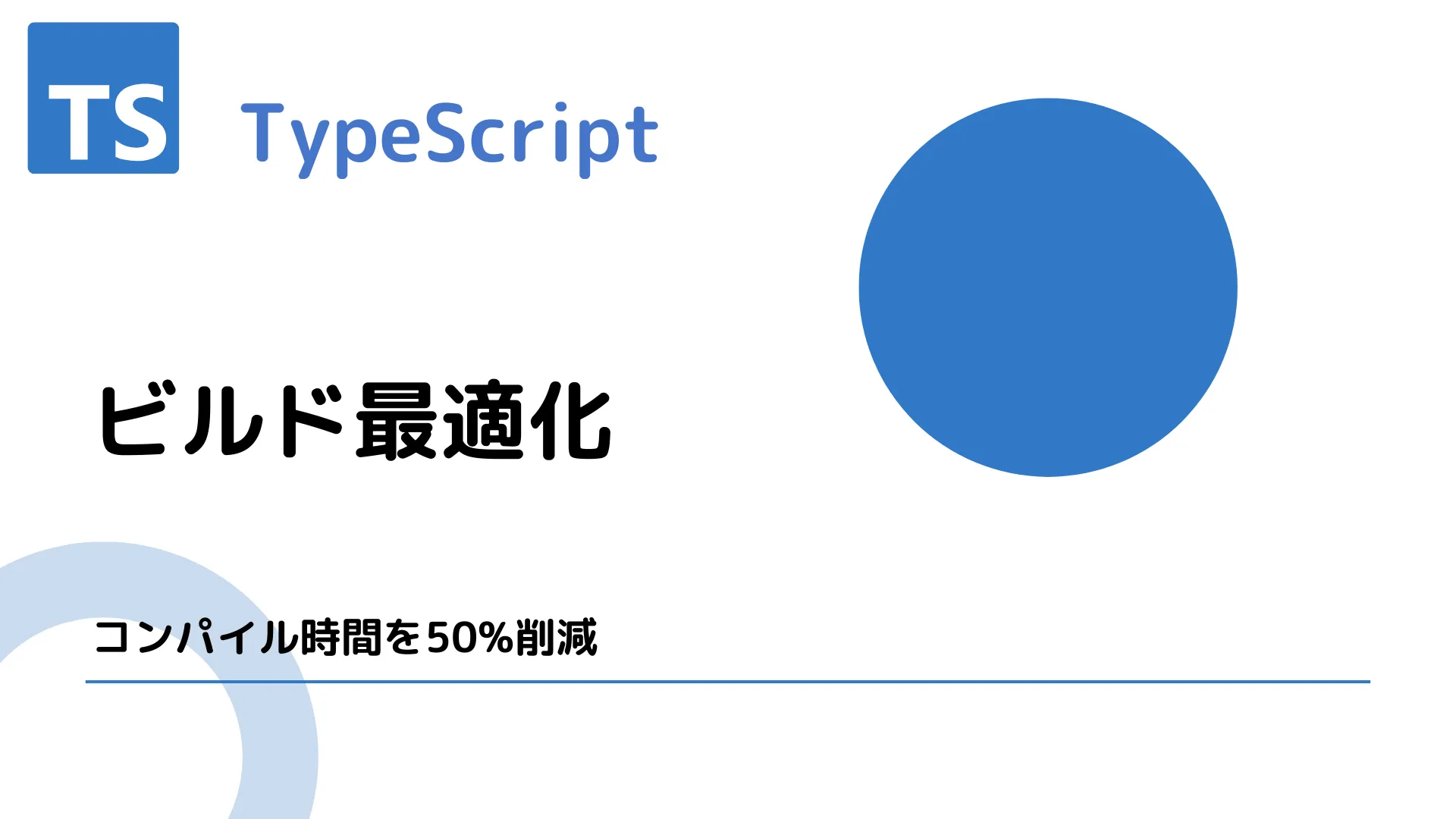 【TypeScript】ビルド最適化 - コンパイル時間を50%削減