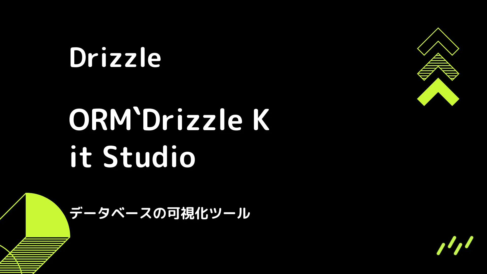 【Drizzle】Drizzle Kit Studio - データベースの可視化ツール