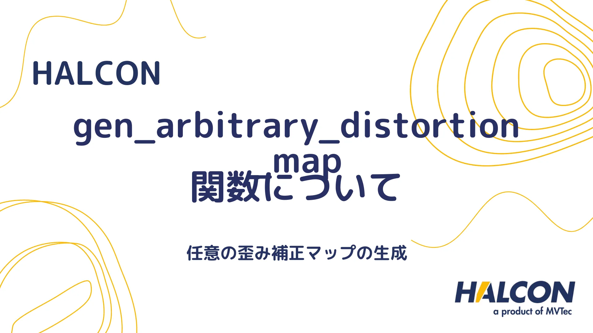 【HALCON】gen_arbitrary_distortion_map 関数について - 任意の歪み補正マップの生成