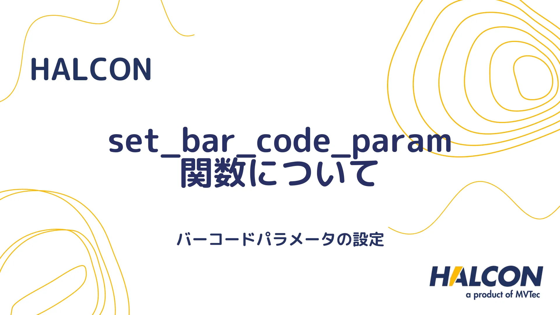 【HALCON】set_bar_code_param 関数について - バーコードパラメータの設定