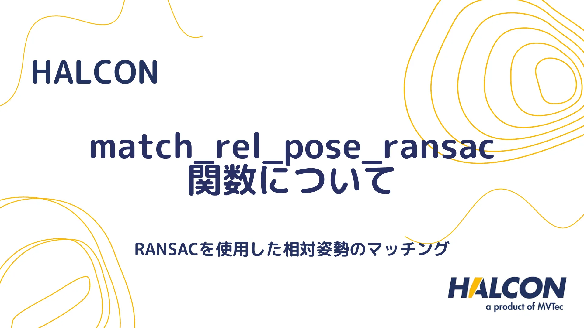 【HALCON】match_rel_pose_ransac 関数について - RANSACを使用した相対姿勢のマッチング