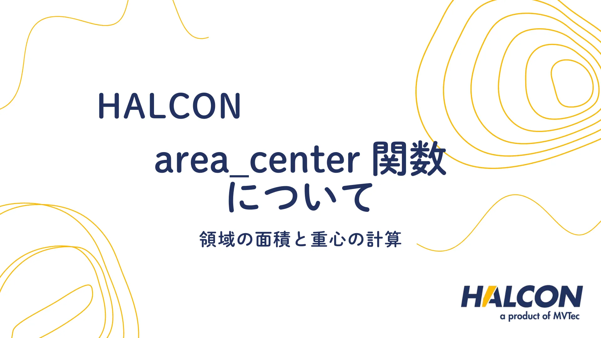 【HALCON】area_center 関数について - 領域の面積と重心の計算