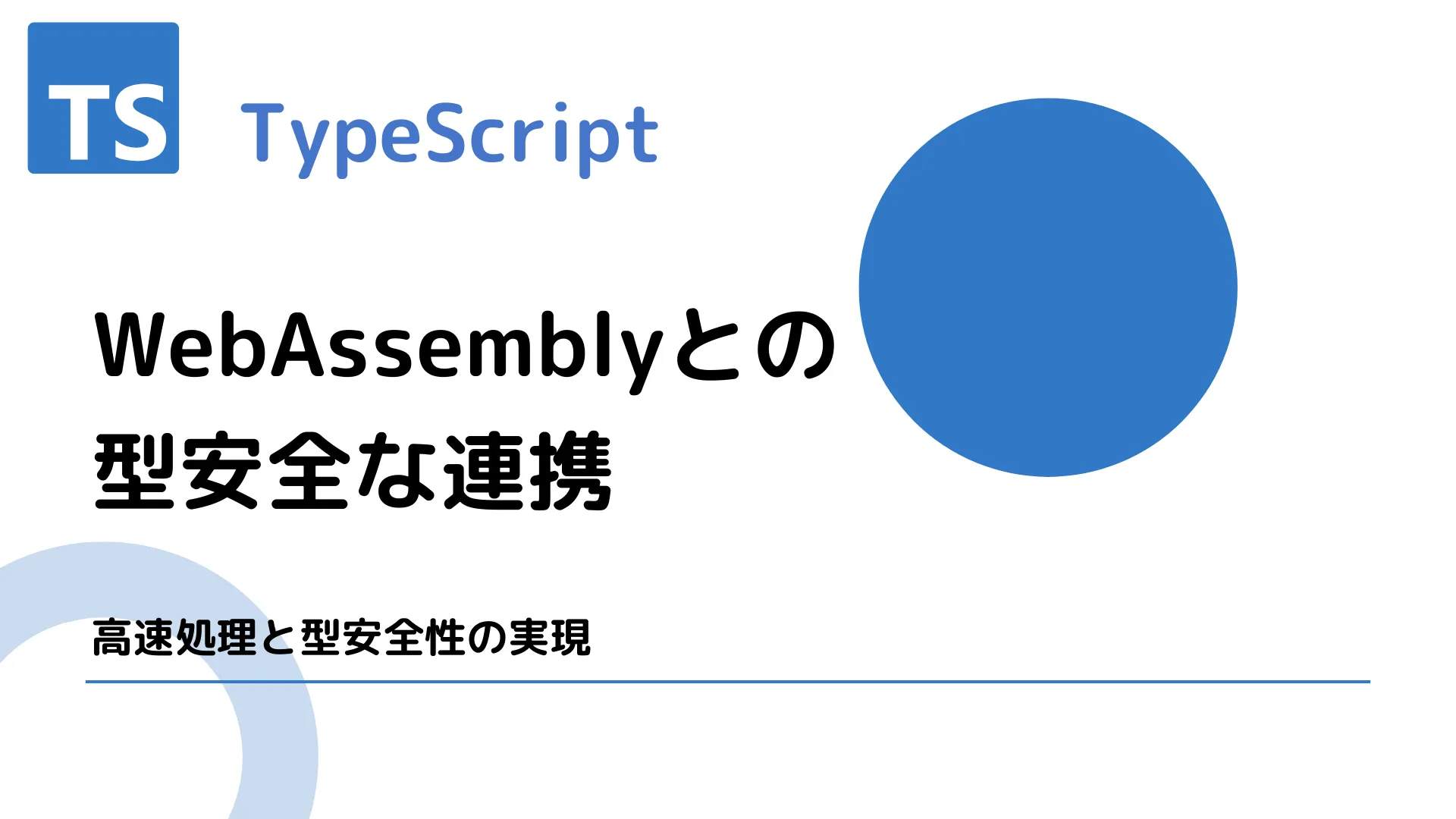 【TypeScript】WebAssemblyとの型安全な連携 - 高速処理と型安全性の実現