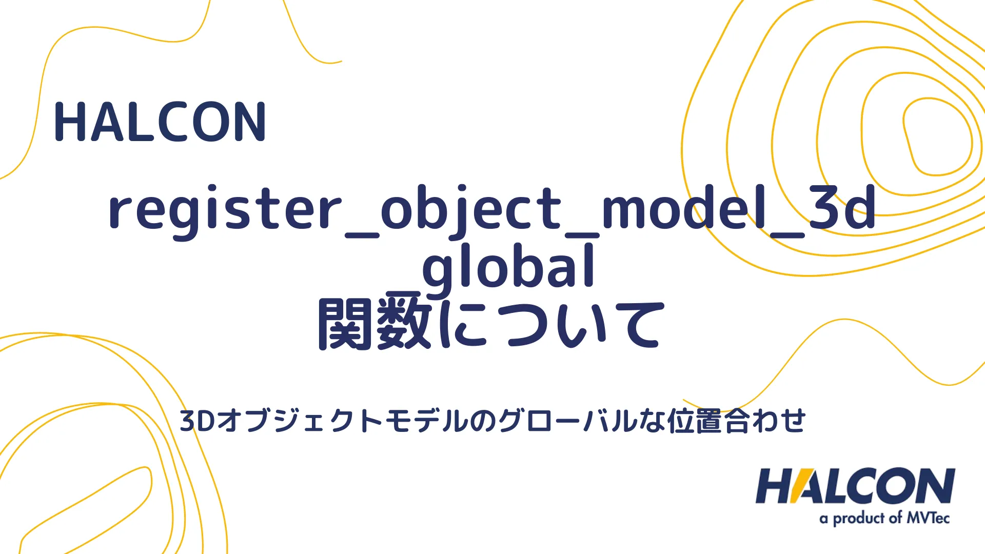 【HALCON】register_object_model_3d_global 関数について - 3Dオブジェクトモデルのグローバルな位置合わせ