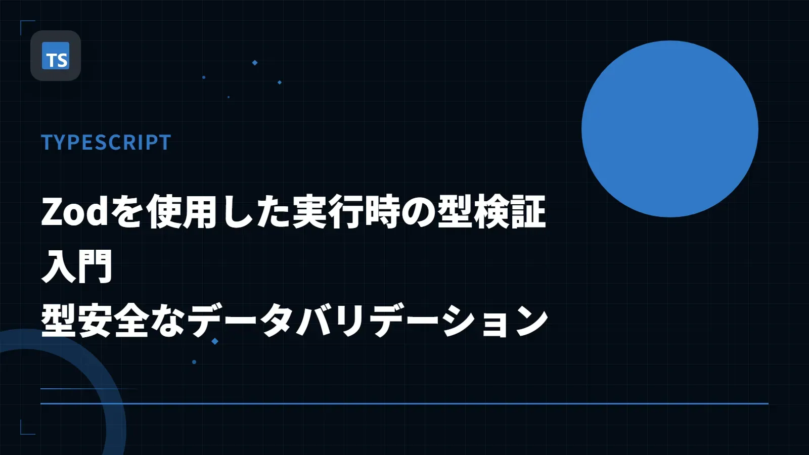 【TypeScript】Zodを使用した実行時の型検証入門 - 型安全なデータバリデーション