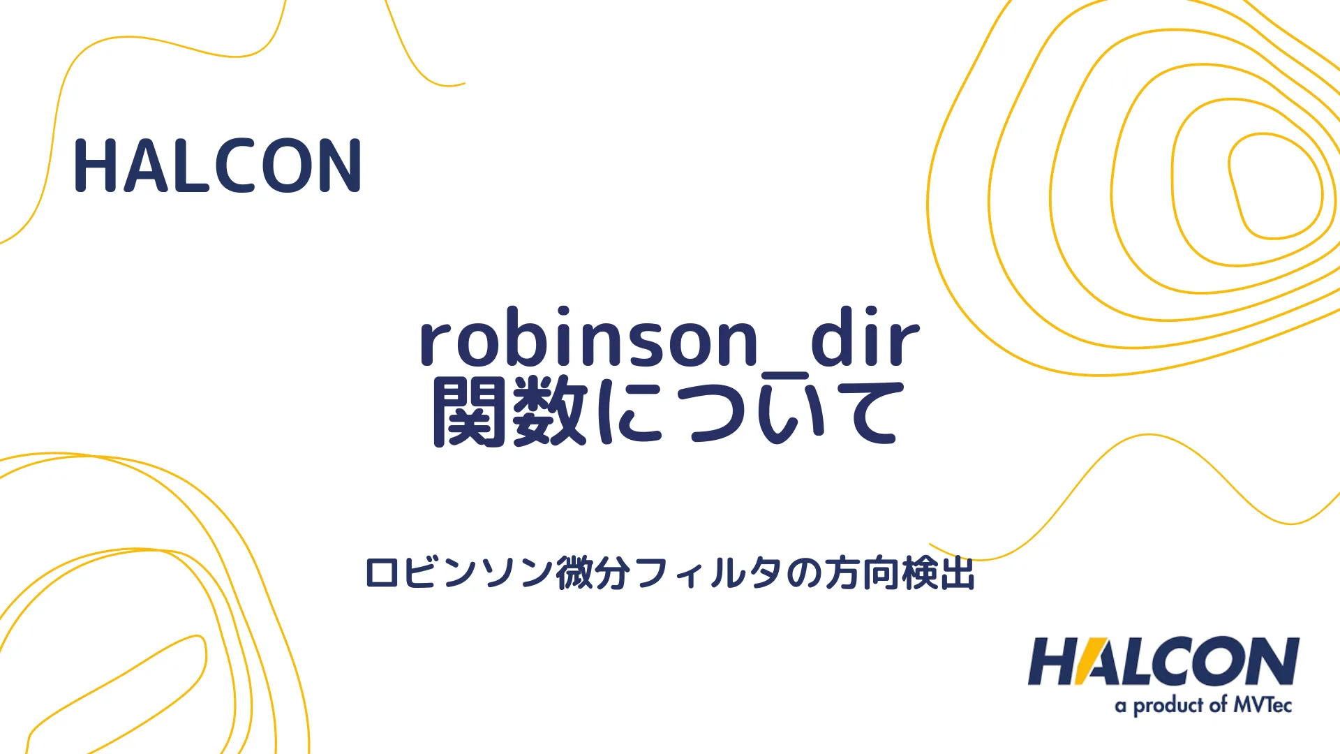 【HALCON】robinson_dir 関数について - ロビンソン微分フィルタの方向検出