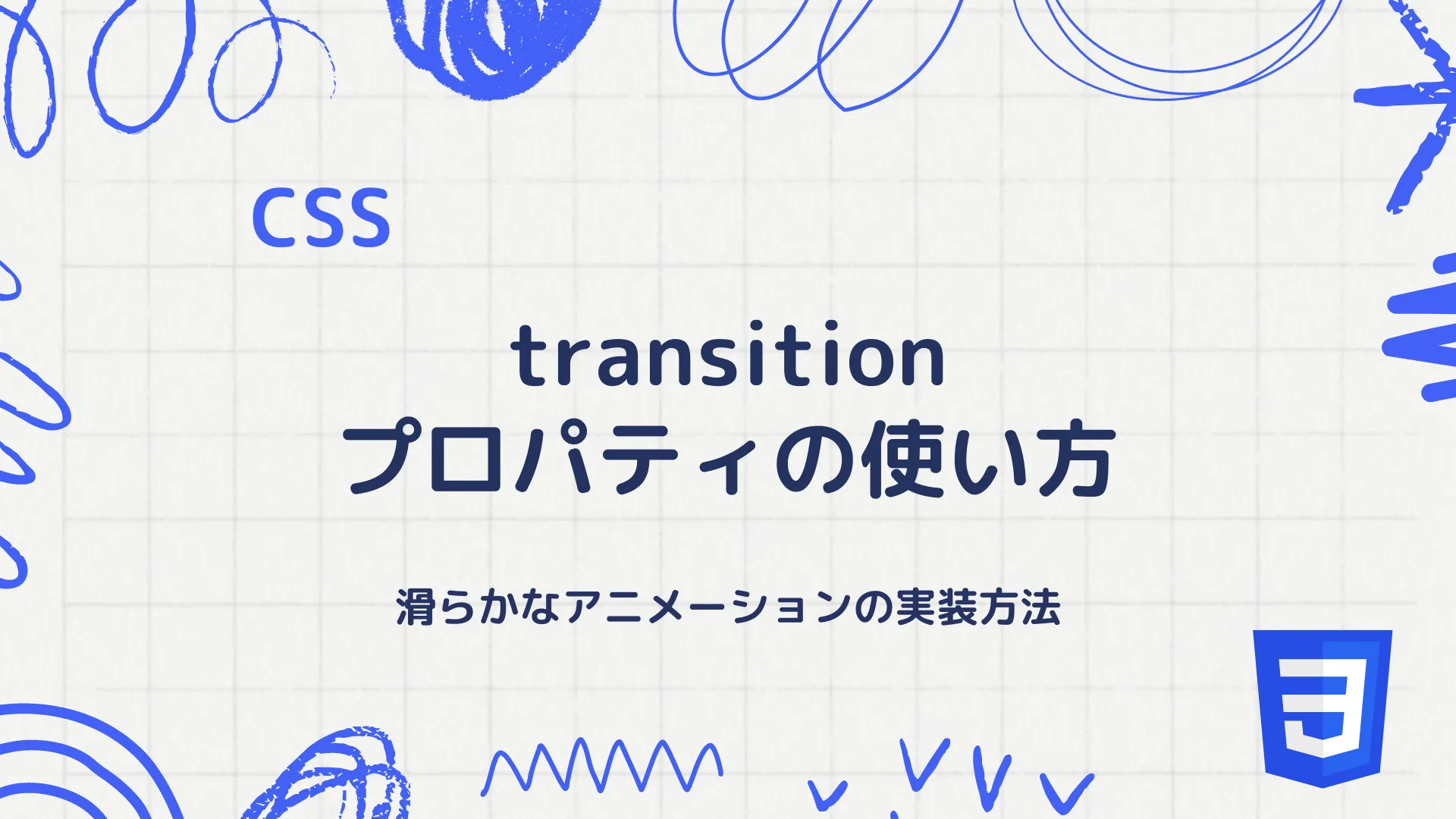 【CSS】transitionプロパティの使い方 - 滑らかなアニメーションの実装方法