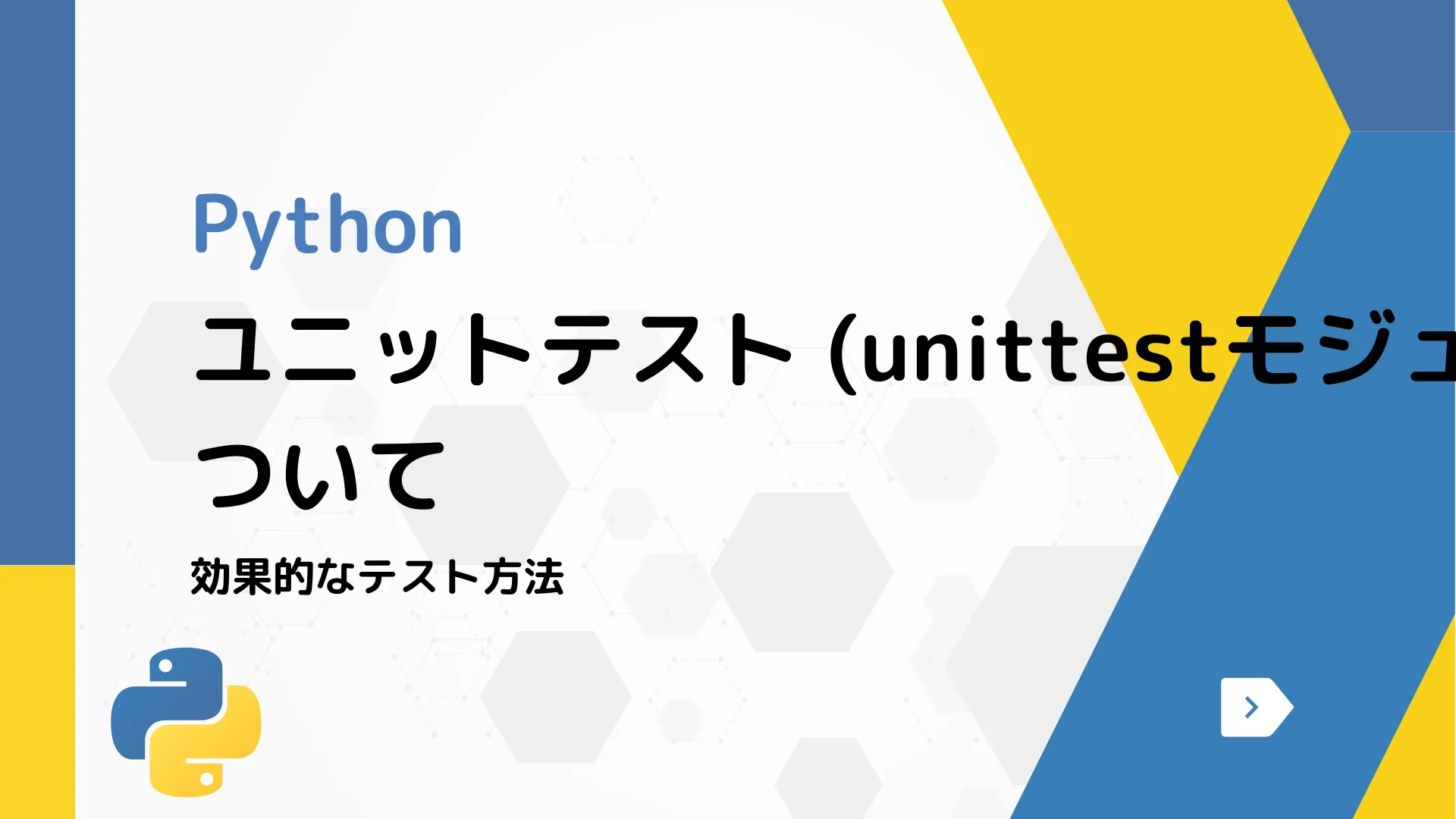 【Python】ユニットテスト (unittestモジュール) について - 効果的なテスト方法