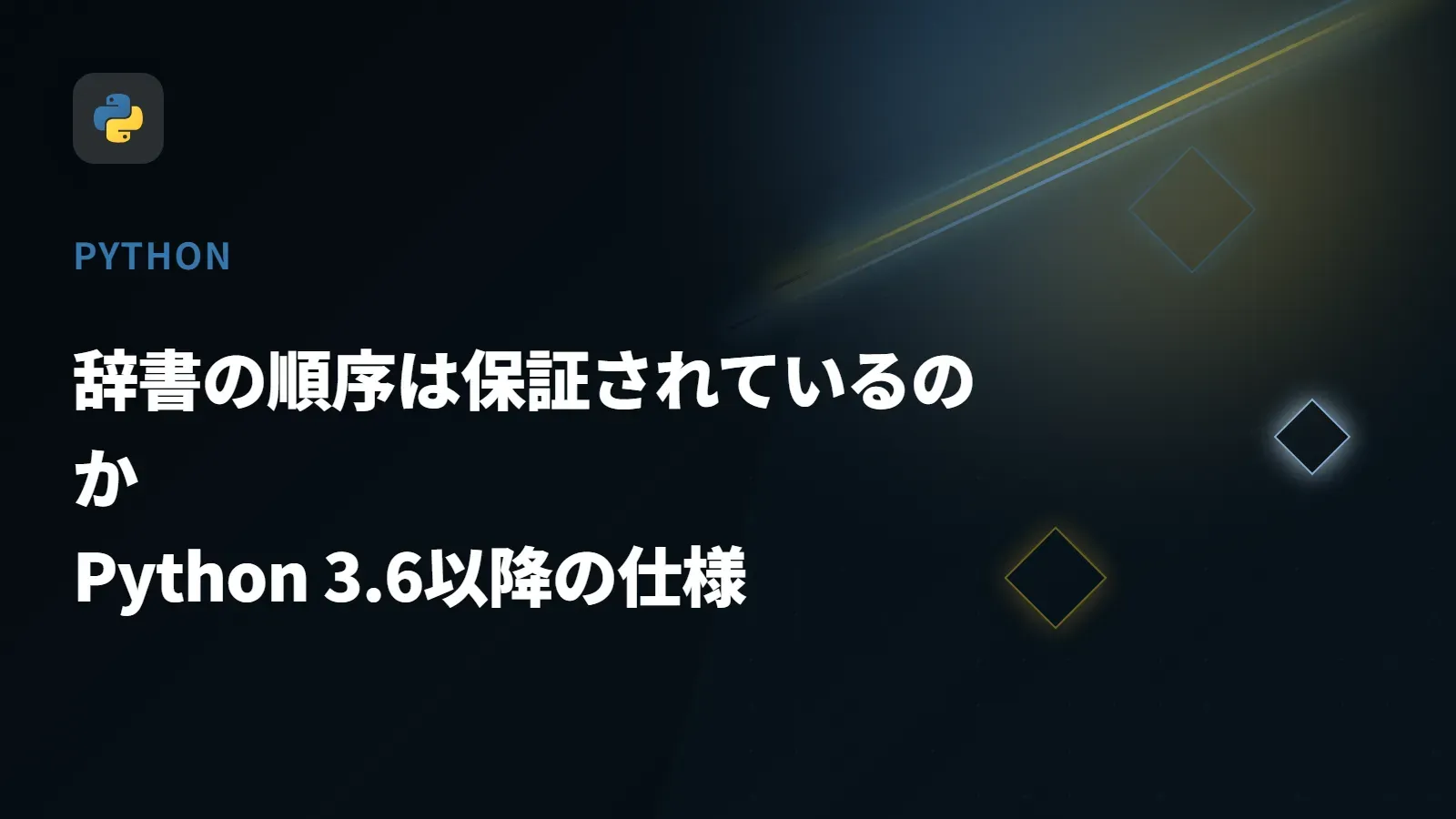 【Python】辞書の順序は保証されているのか - Python 3.6以降の仕様
