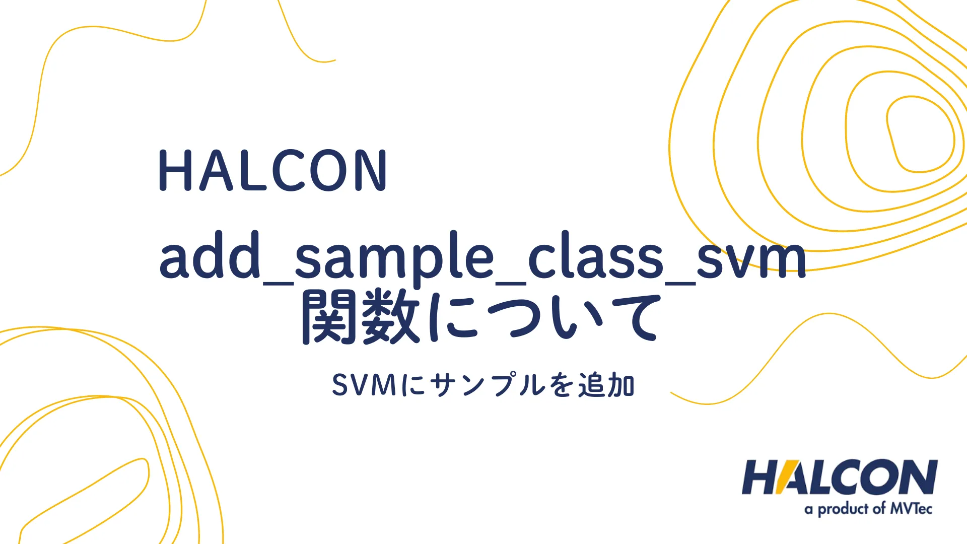 【HALCON】add_sample_class_svm 関数について - SVMにサンプルを追加