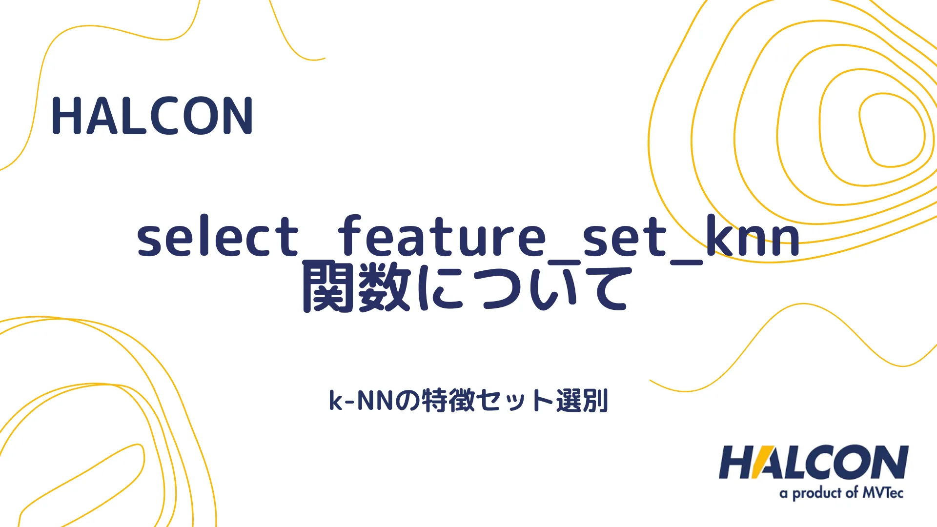 【HALCON】select_feature_set_knn 関数について - k-NNの特徴セット選別