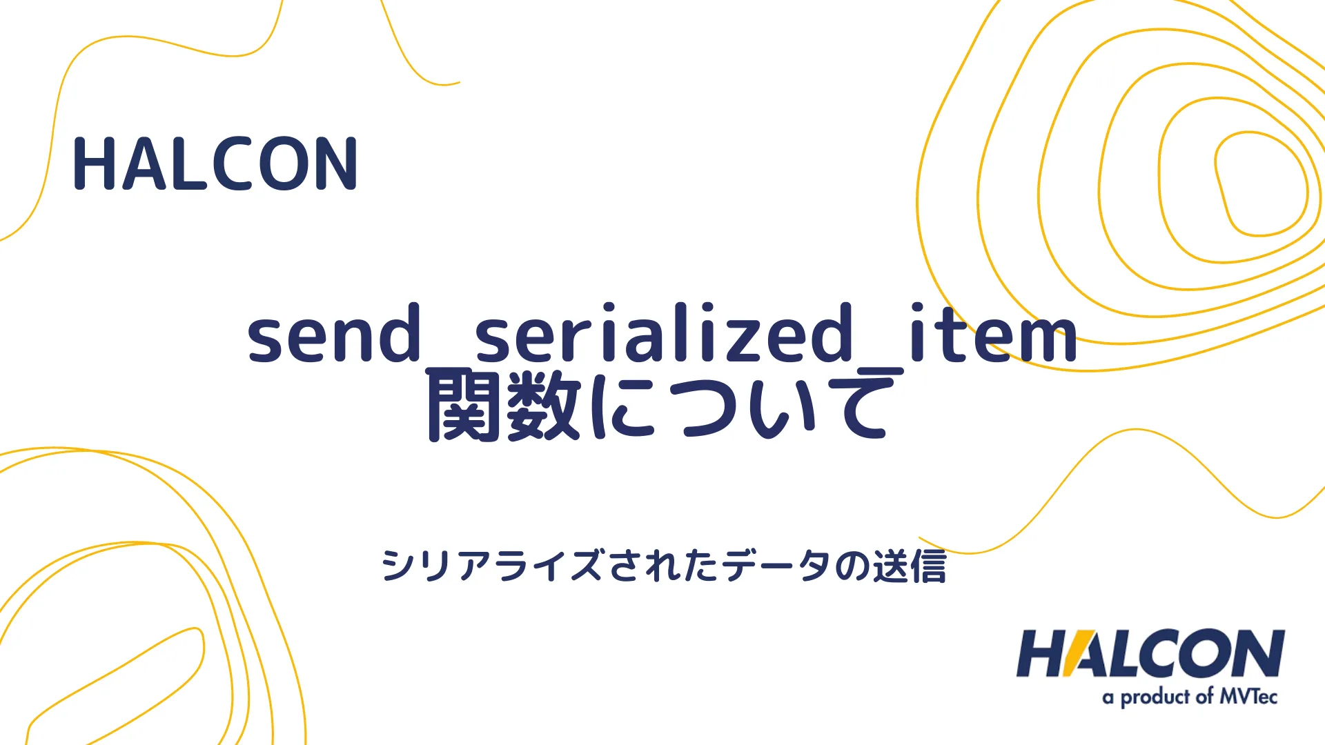 【HALCON】send_serialized_item 関数について - シリアライズされたデータの送信