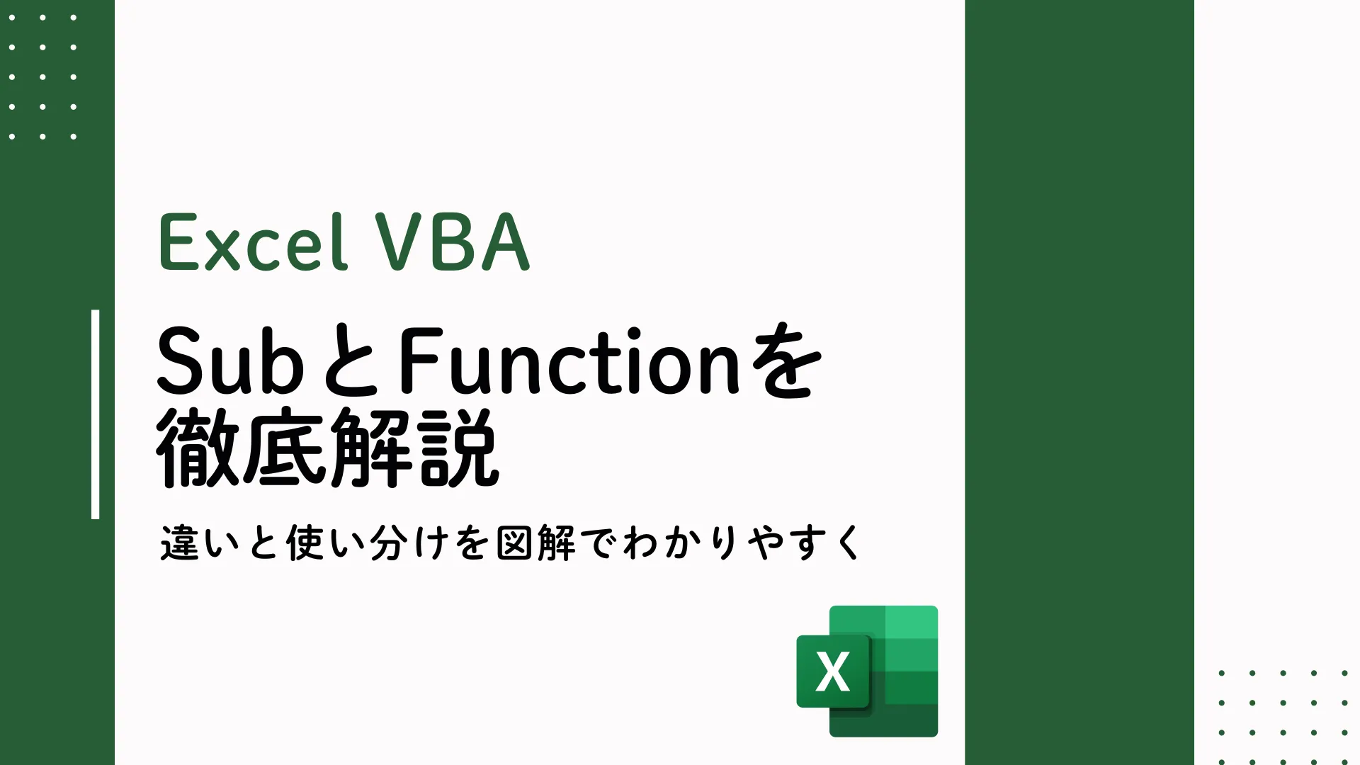 【Excel VBA】SubとFunctionを徹底解説 - 違いと使い分けを図解でわかりやすく