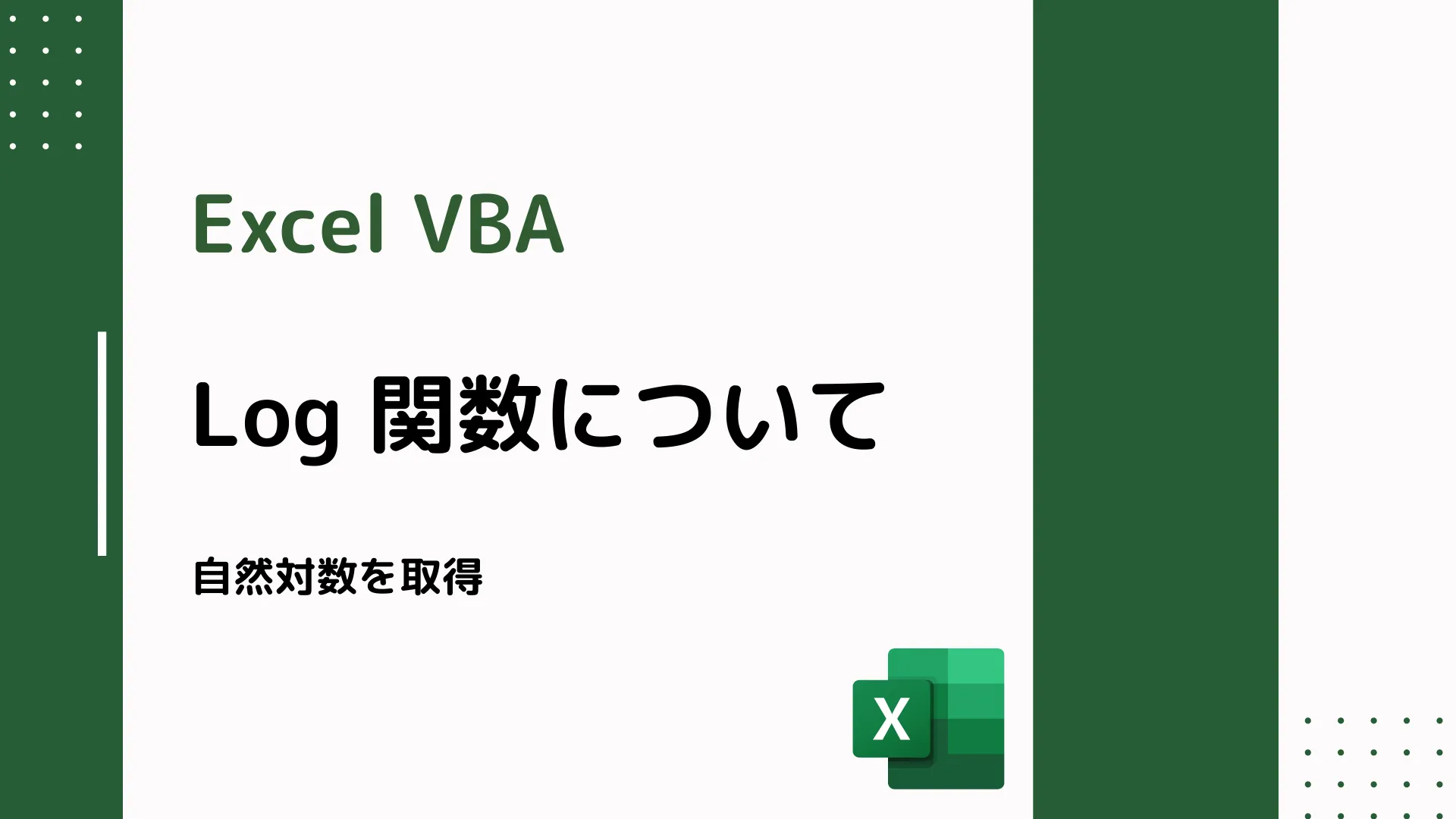 【Excel VBA】Log 関数について - 自然対数を取得