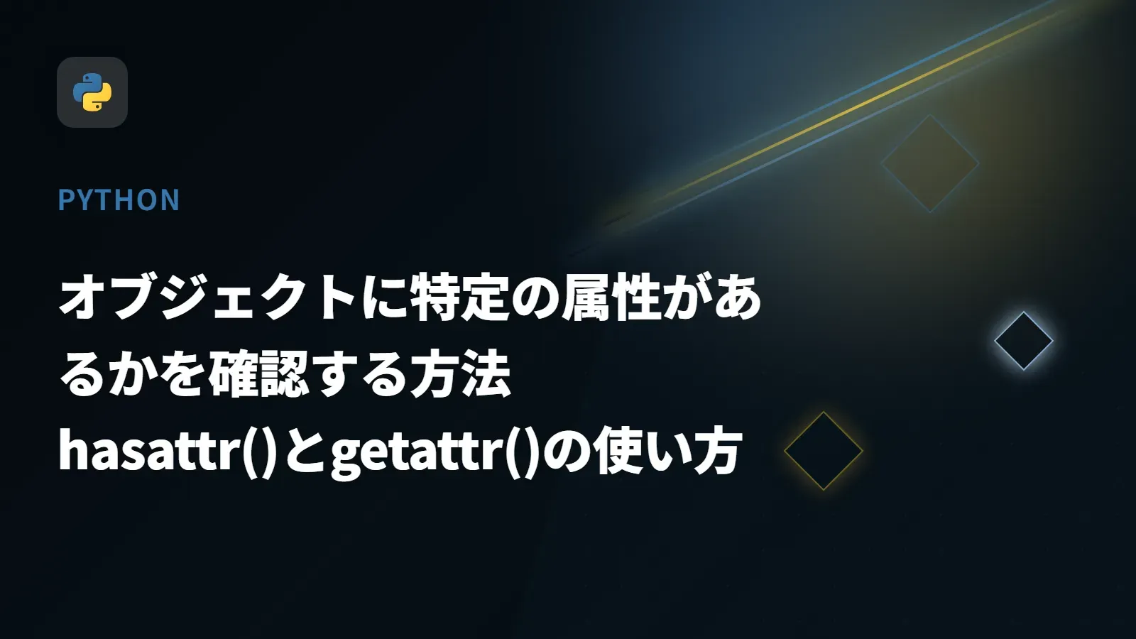 【Python】オブジェクトに特定の属性があるかを確認する方法 - hasattr()とgetattr()の使い方