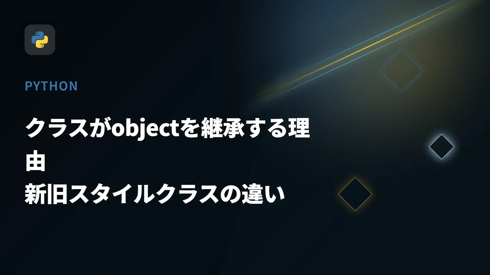 【Python】クラスがobjectを継承する理由 - 新旧スタイルクラスの違い