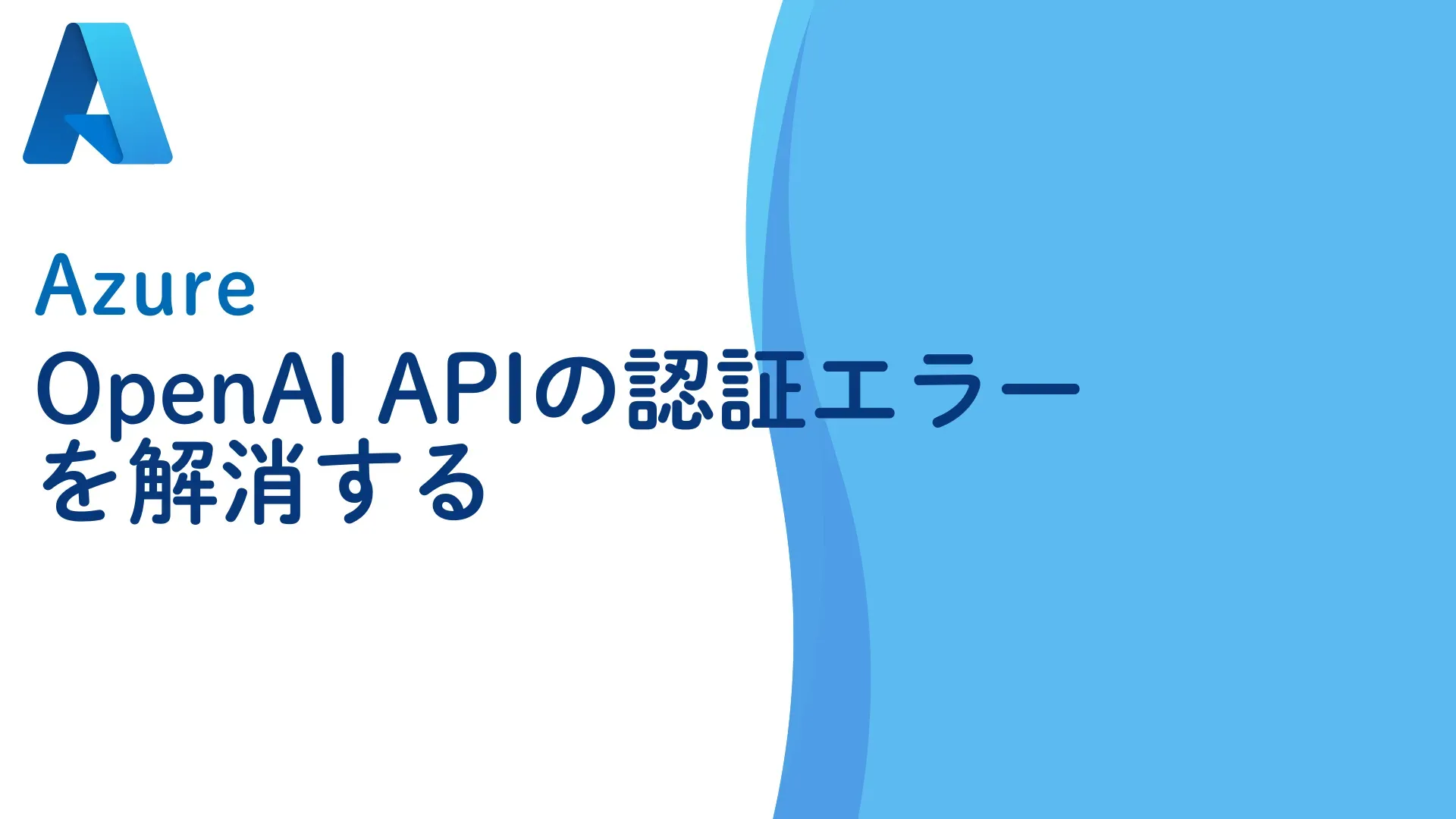 【Azure】OpenAI APIの認証エラーを解消する