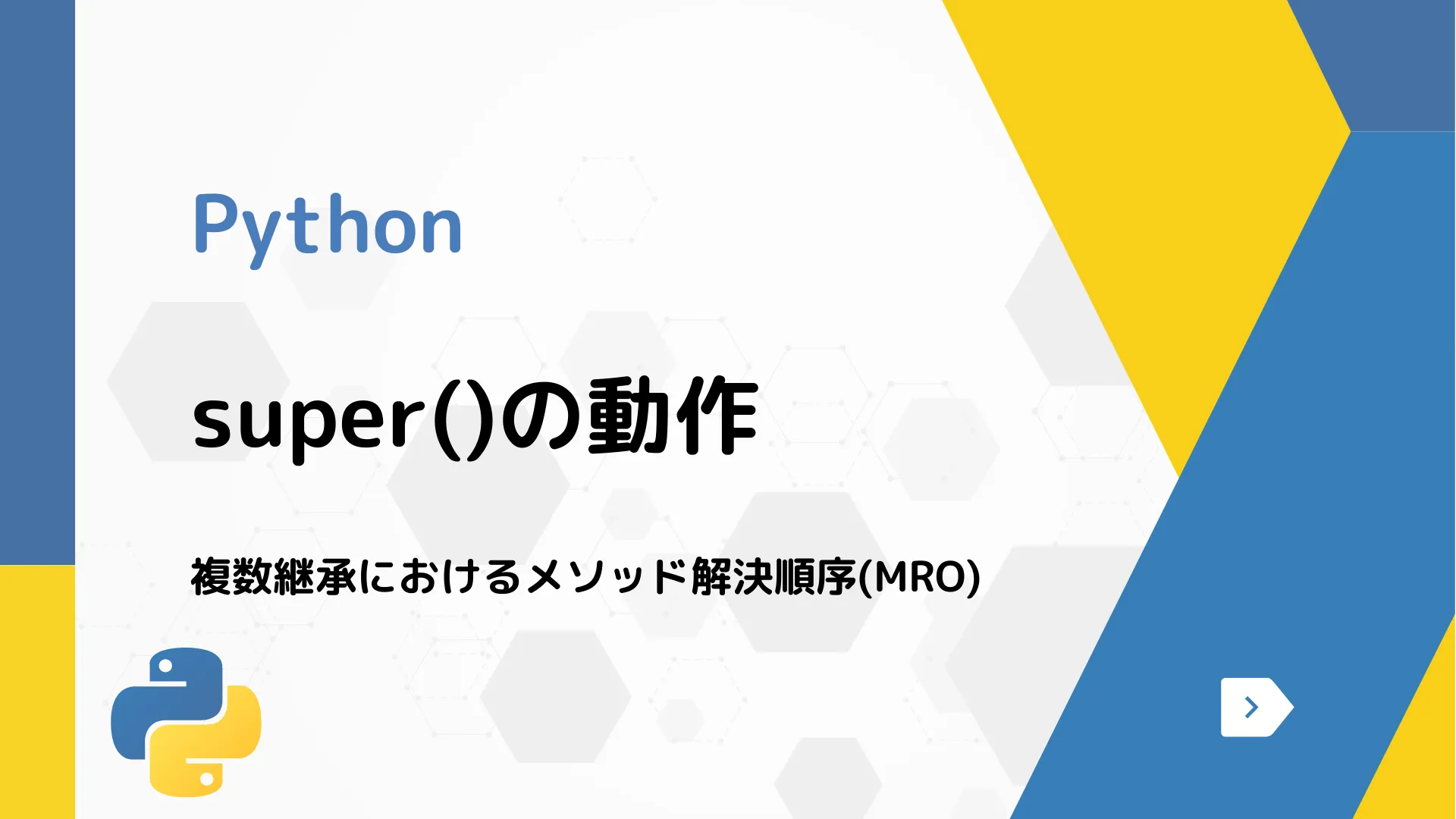 【Python】super()の動作 - 複数継承におけるメソッド解決順序(MRO)