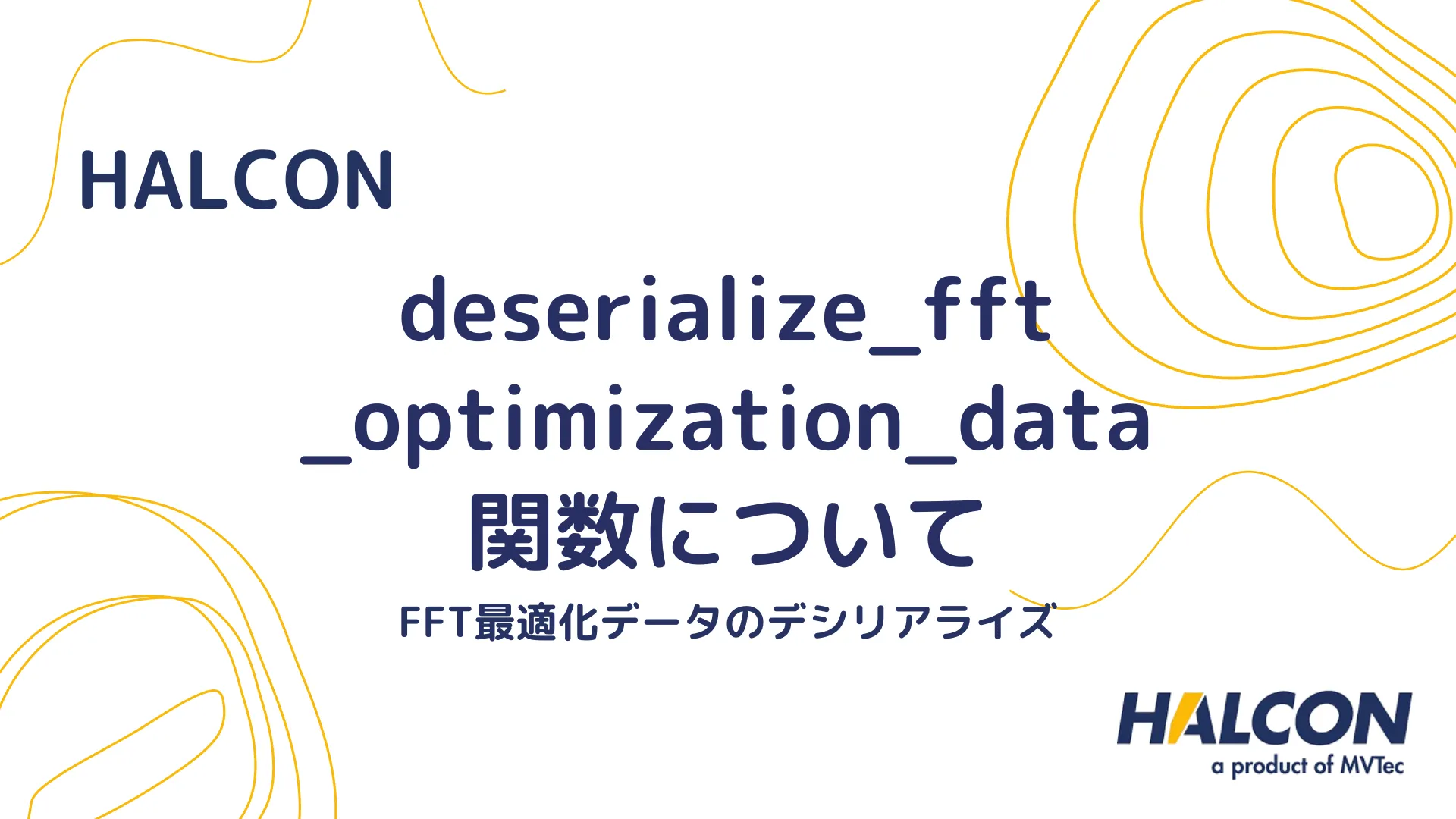 【HALCON】deserialize_fft_optimization_data 関数について - FFT最適化データのデシリアライズ