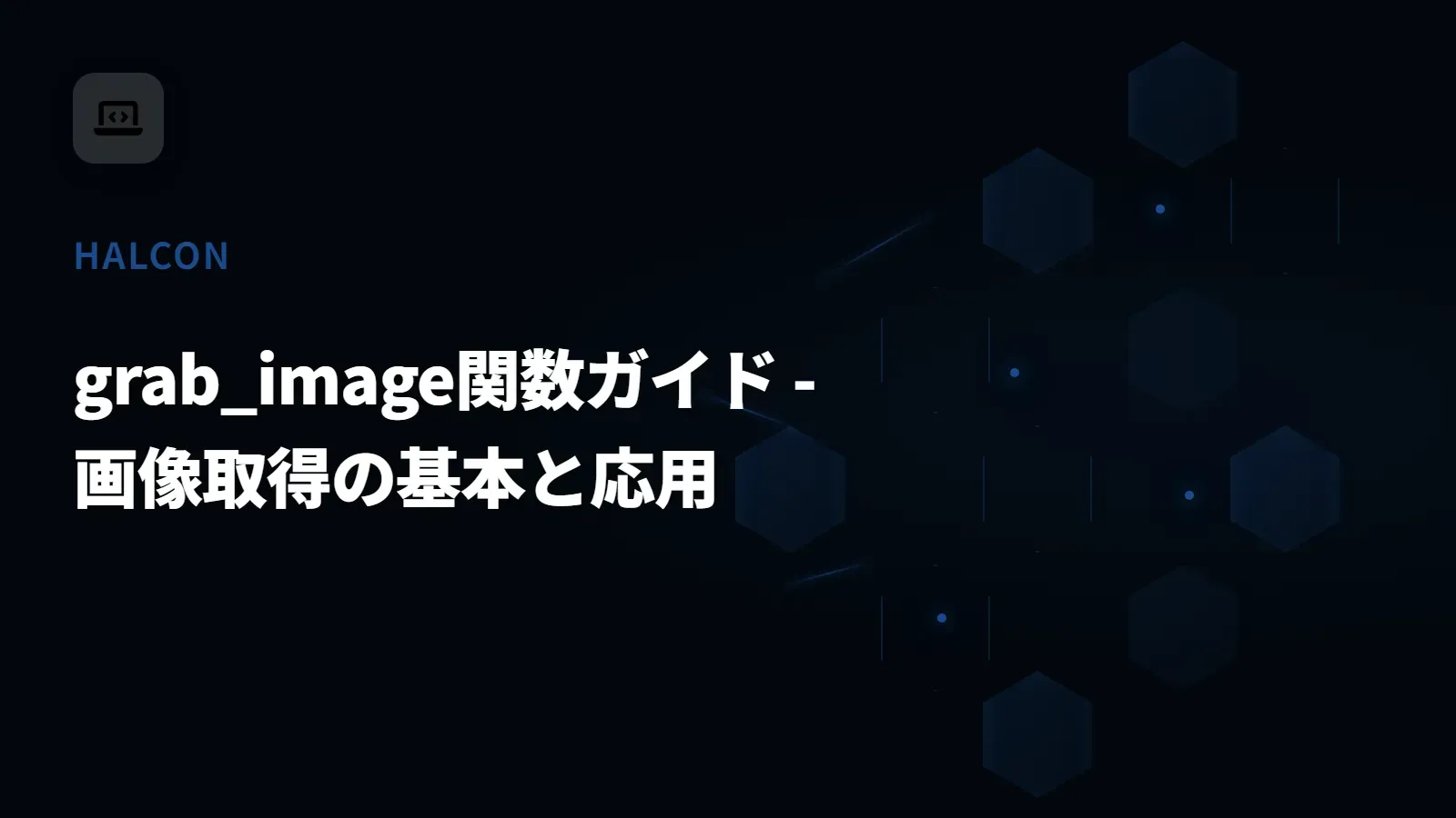 【HALCON】grab_image関数ガイド - 画像取得の基本と応用
