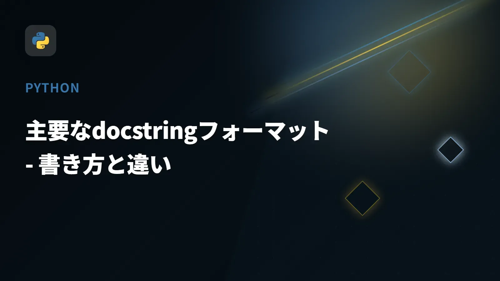 【Python】主要なdocstringフォーマット - 書き方と違い