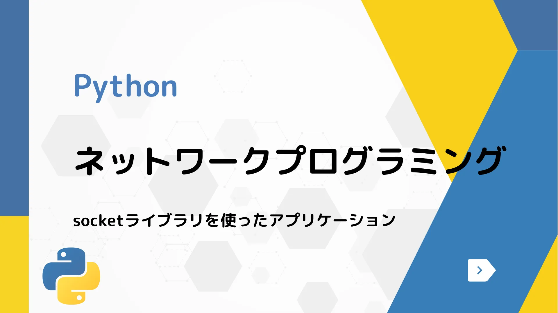 【Python】ネットワークプログラミング - socketライブラリを使ったアプリケーション