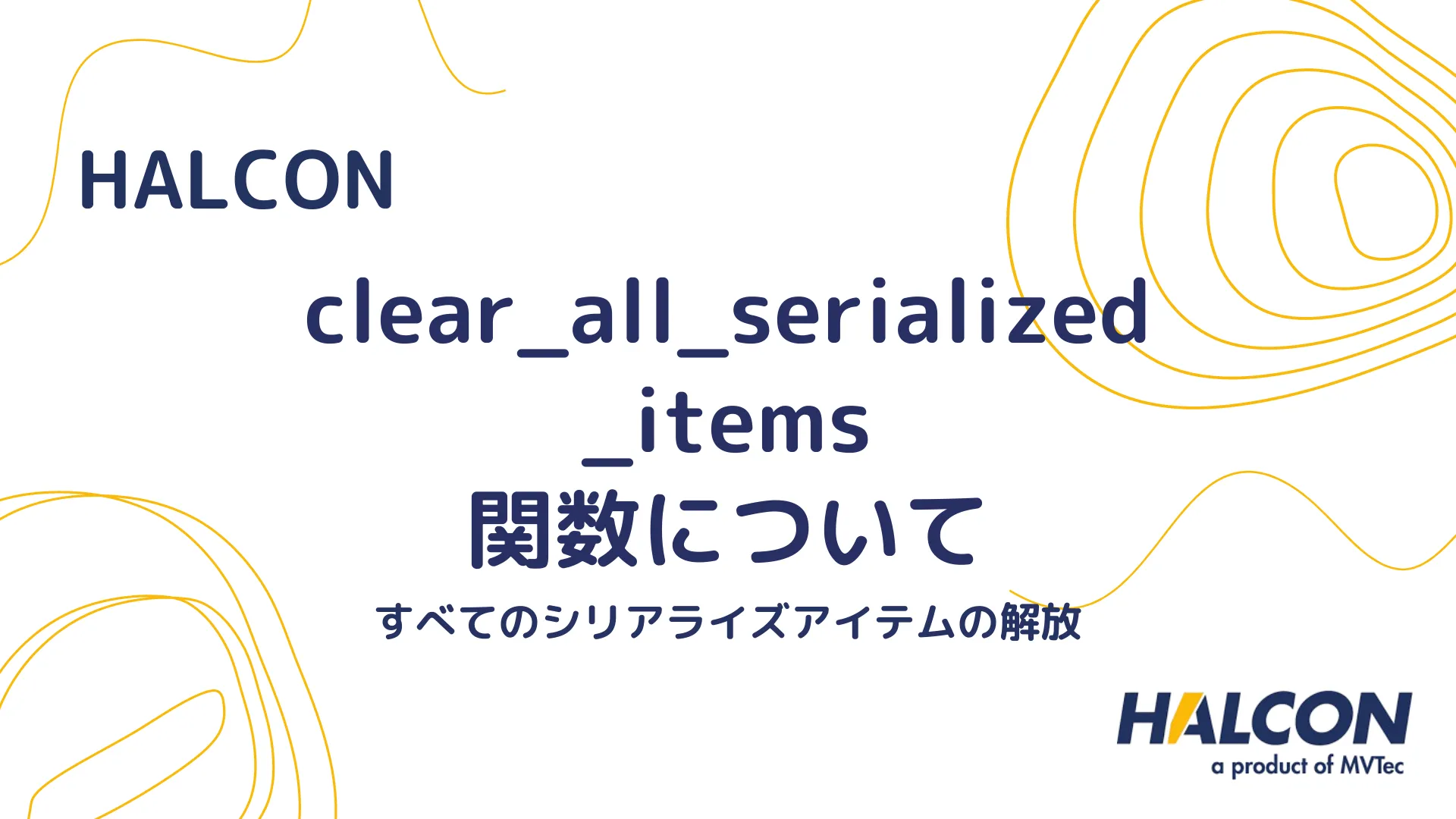 【HALCON】clear_all_serialized_items 関数について - すべてのシリアライズアイテムの解放