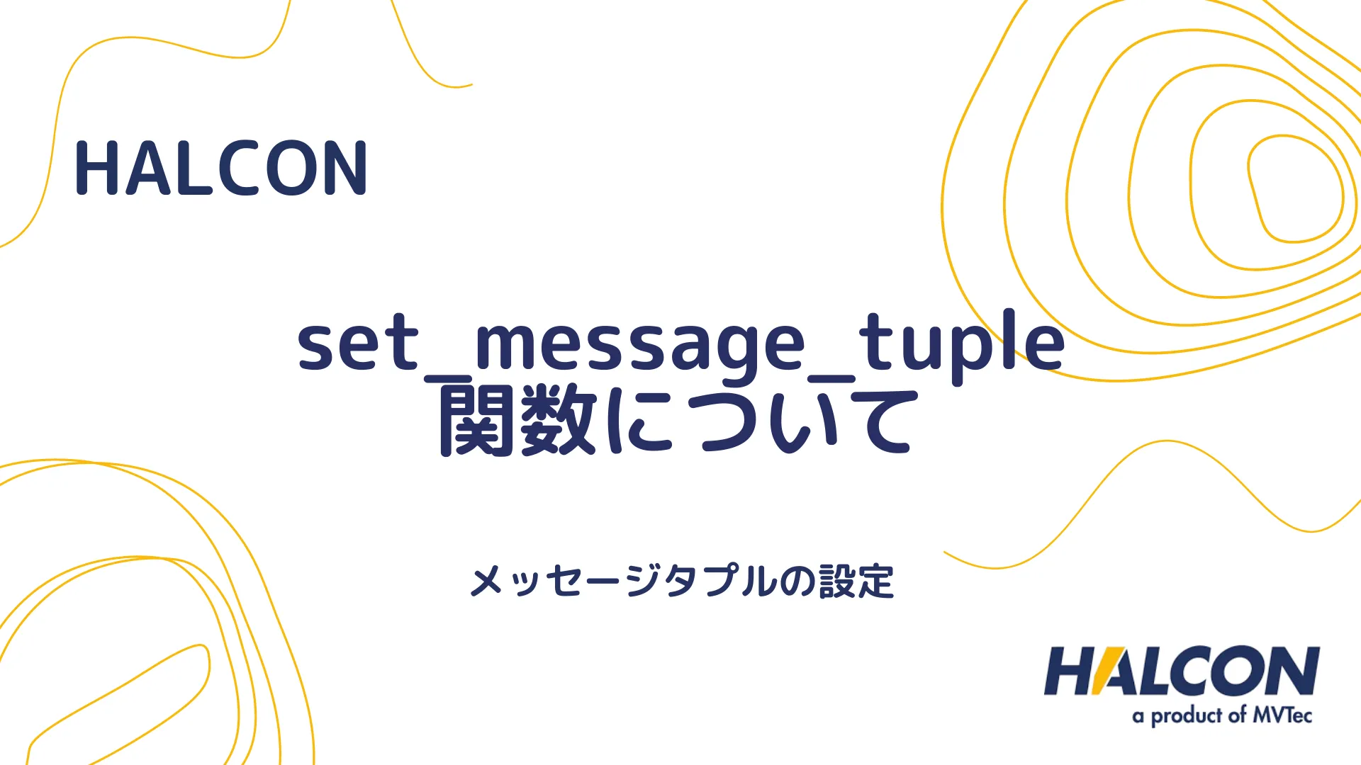 【HALCON】set_message_tuple 関数について - メッセージタプルの設定