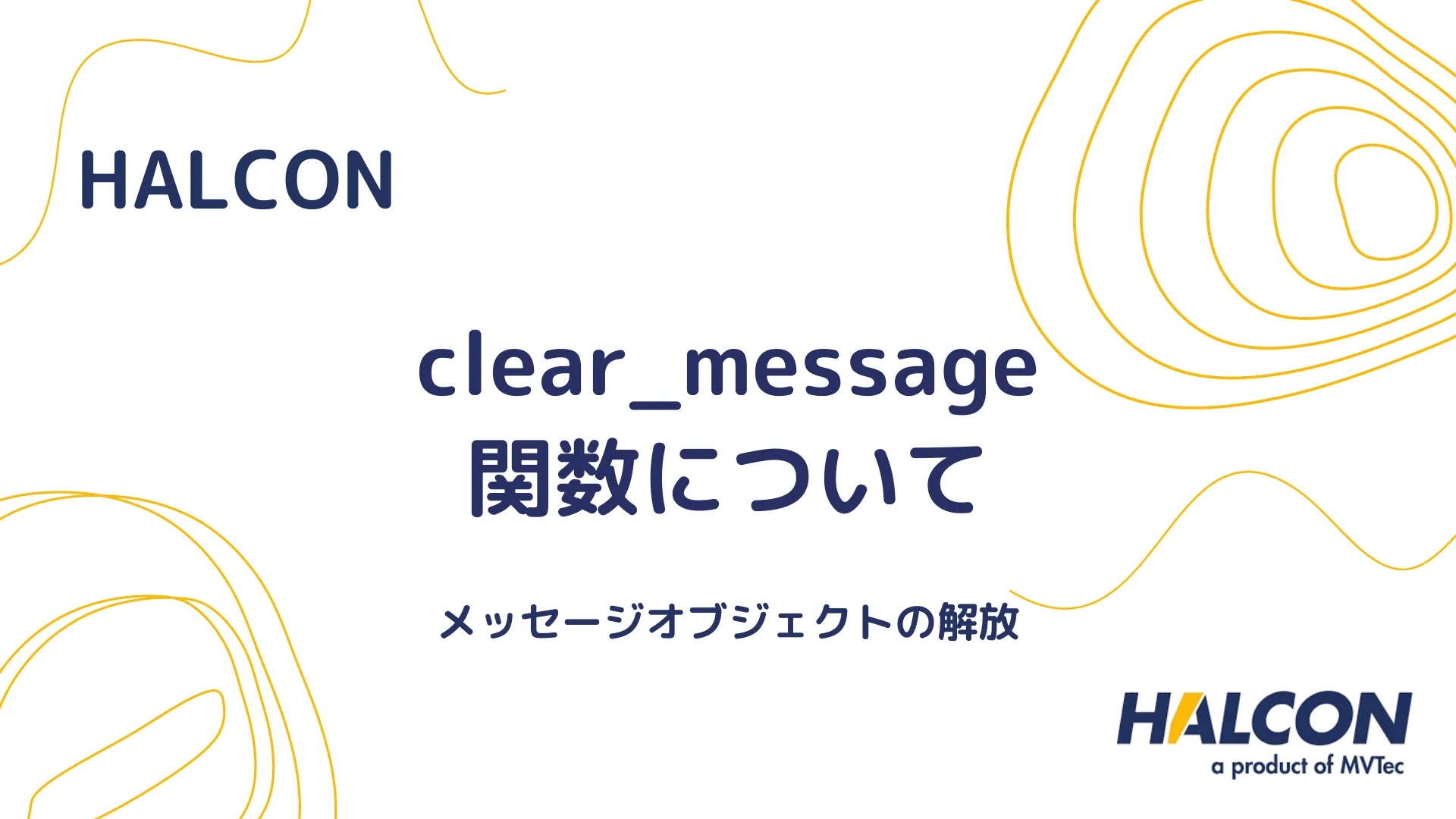 【HALCON】clear_message 関数について - メッセージオブジェクトの解放