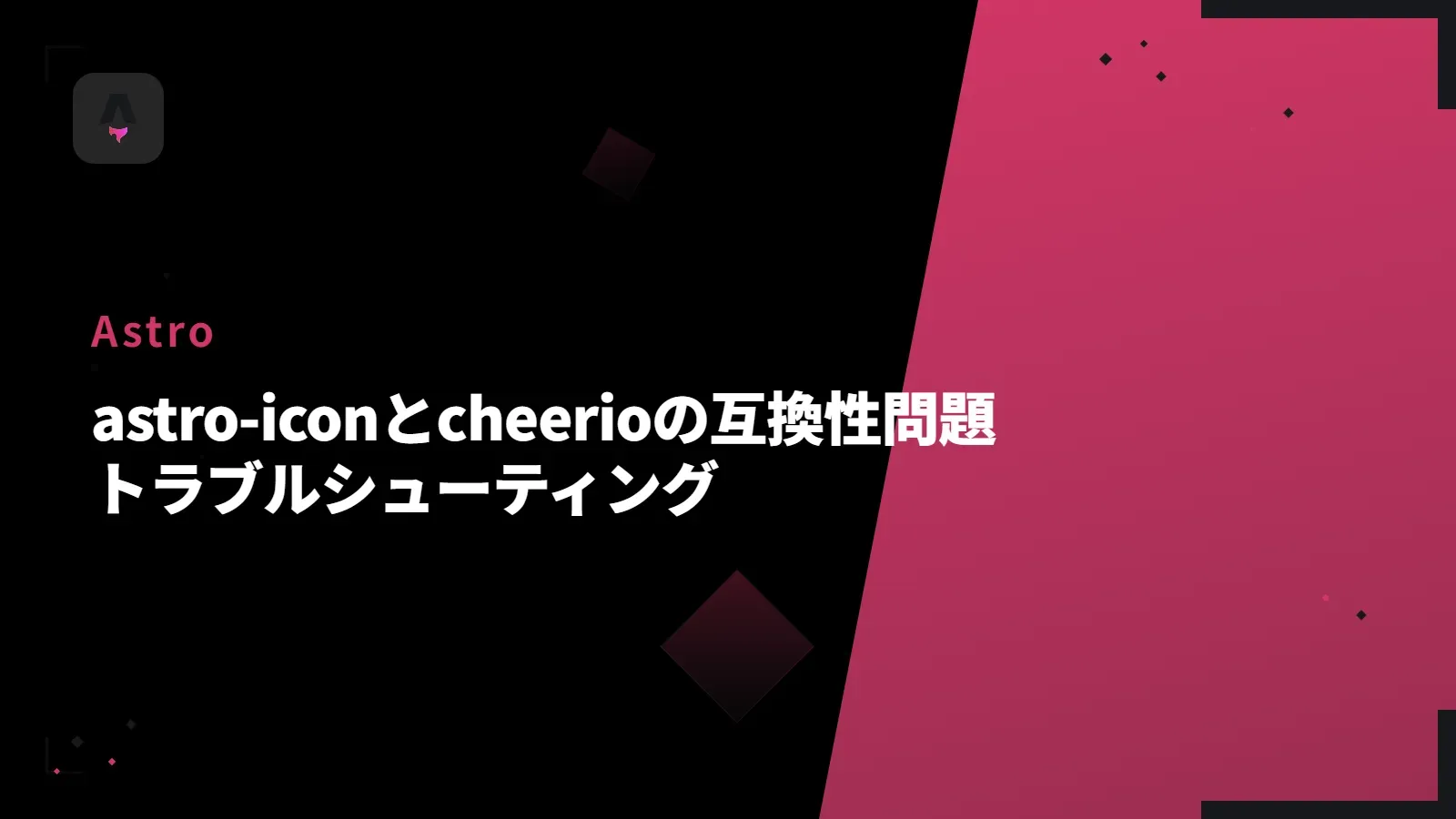 【Astro】astro-iconとcheerioの互換性問題 - トラブルシューティング