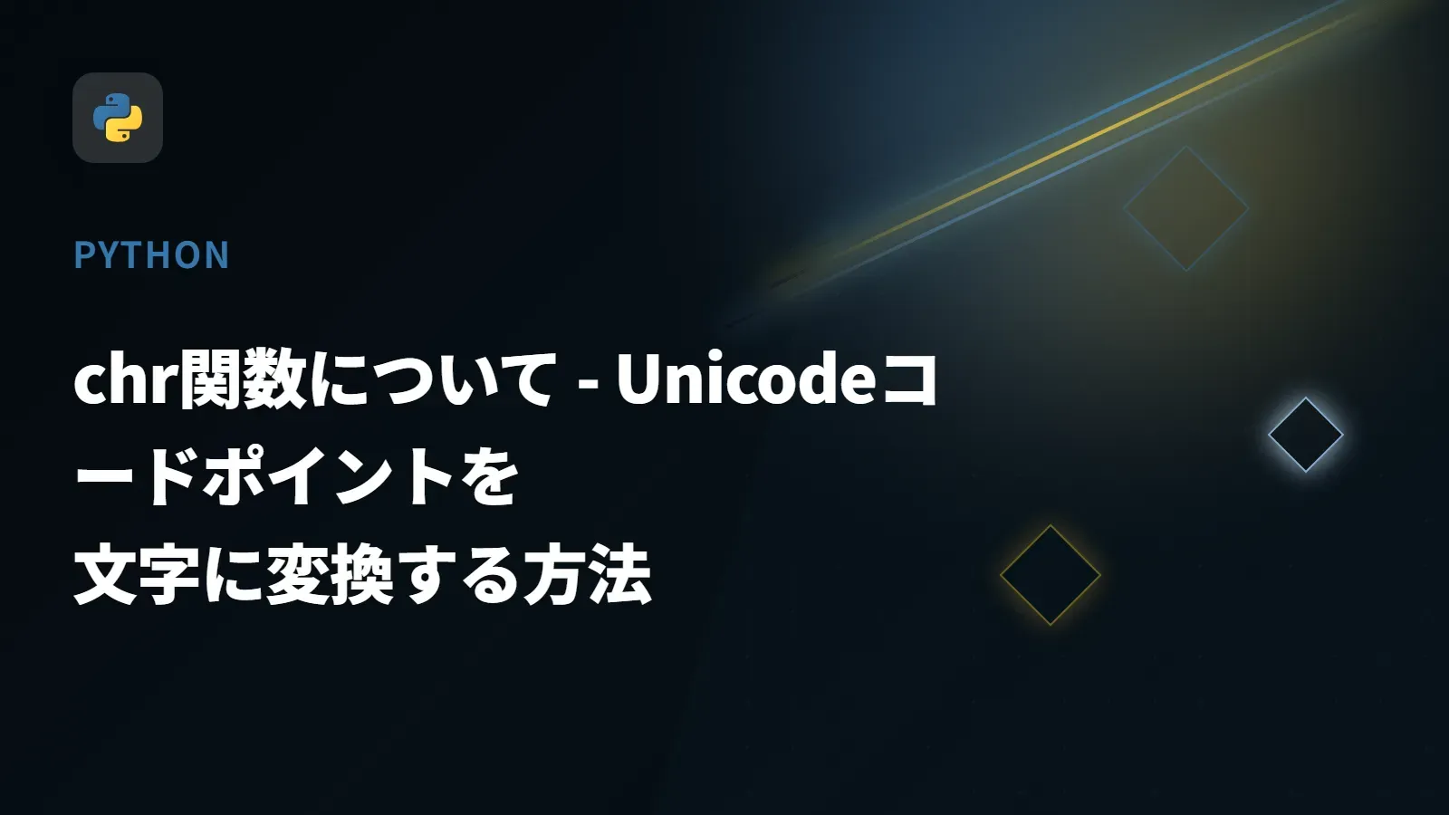 【Python】chr関数について - Unicodeコードポイントを文字に変換する方法