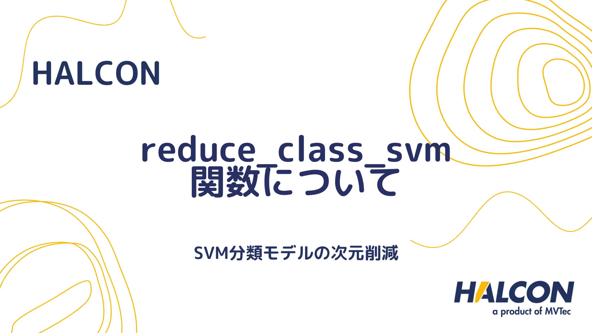 【HALCON】reduce_class_svm 関数について - SVM分類モデルの次元削減