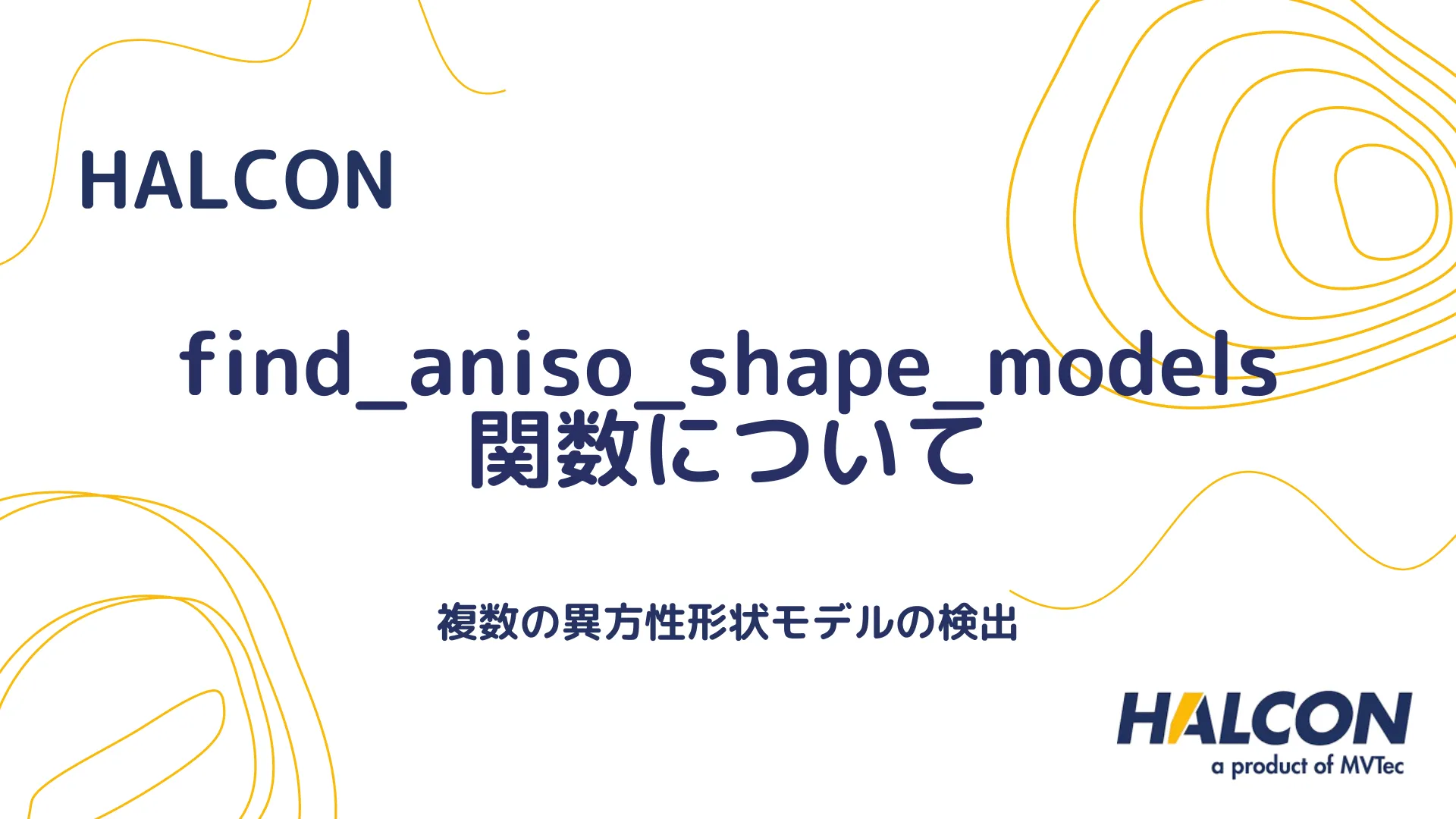 【HALCON】find_aniso_shape_models 関数について - 複数の異方性形状モデルの検出