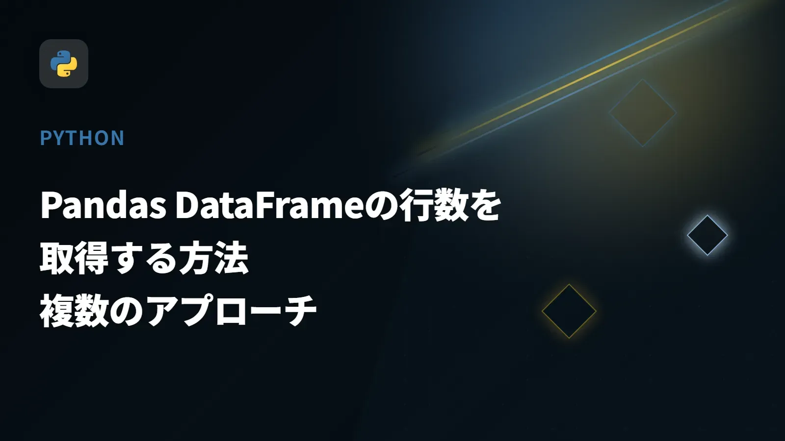 【Python】Pandas DataFrameの行数を取得する方法 - 複数のアプローチ