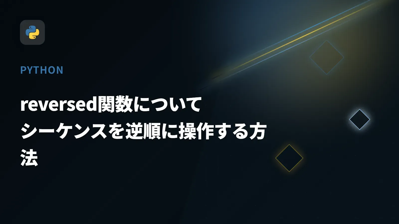 【Python】reversed関数について - シーケンスを逆順に操作する方法