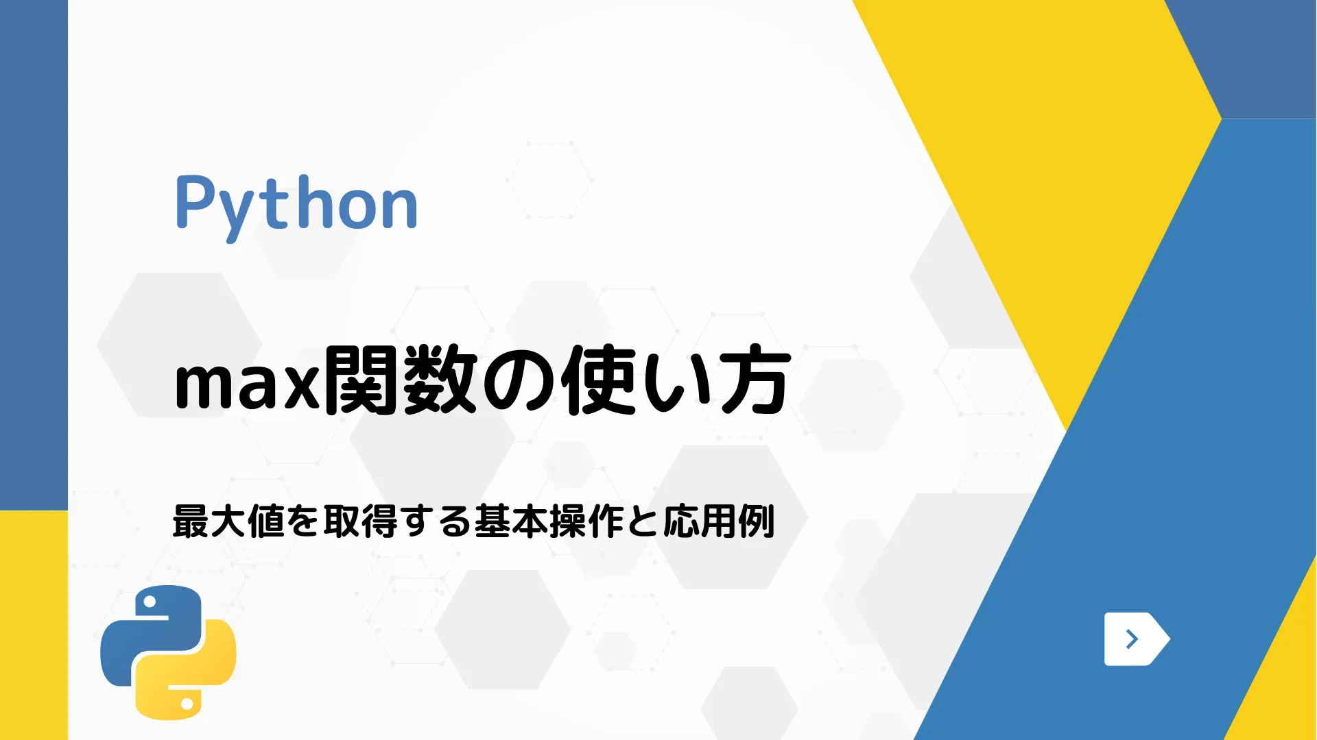 【Python】max関数の使い方 - 最大値を取得する基本操作と応用例