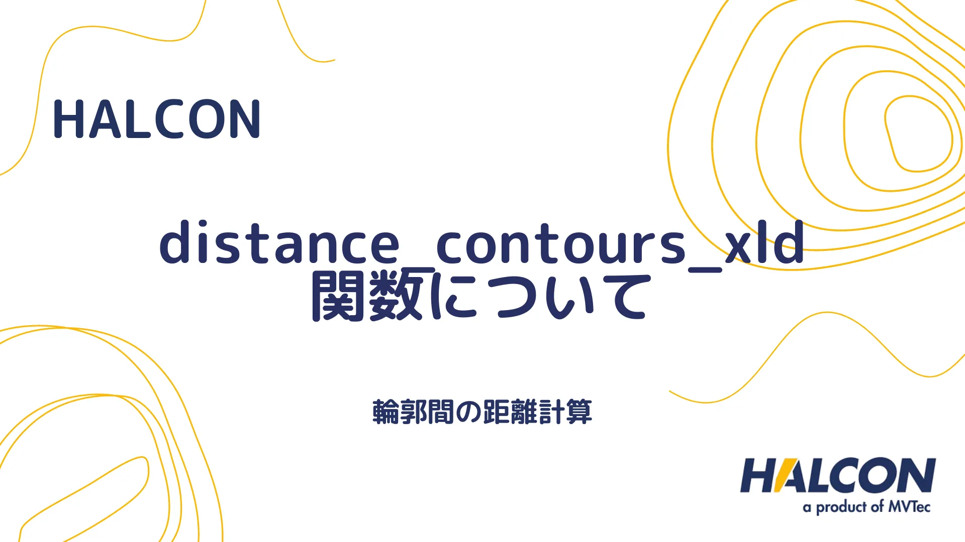 【HALCON】distance_contours_xld 関数について - 輪郭間の距離計算