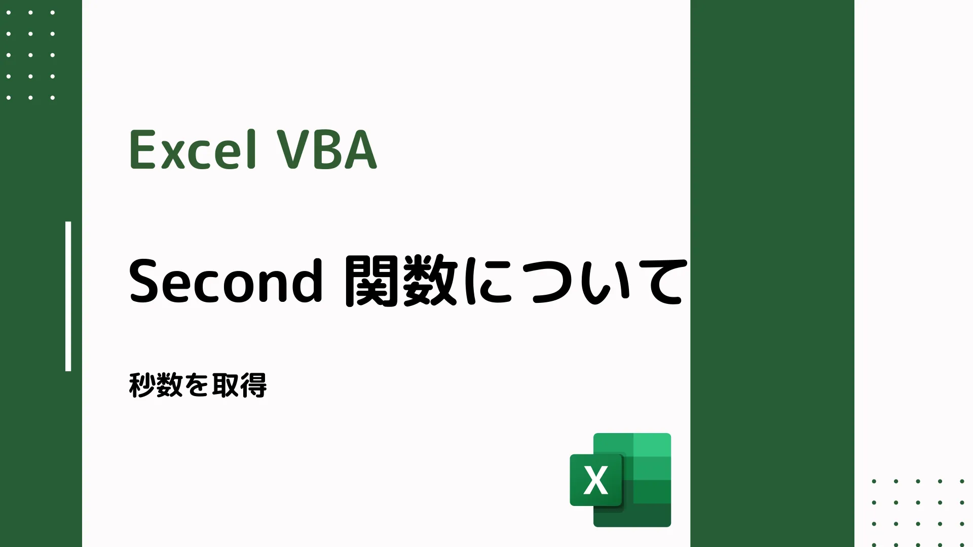 【Excel VBA】Second 関数について - 秒数を取得