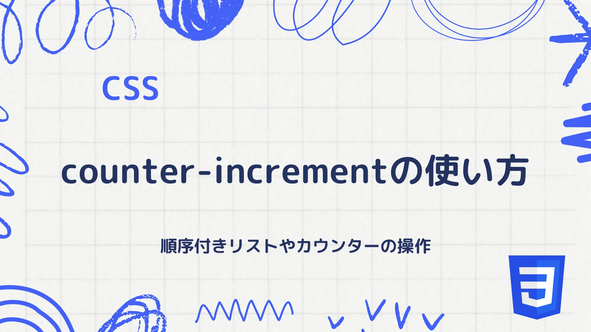 【CSS】counter-incrementの使い方 - 順序付きリストやカウンターの操作