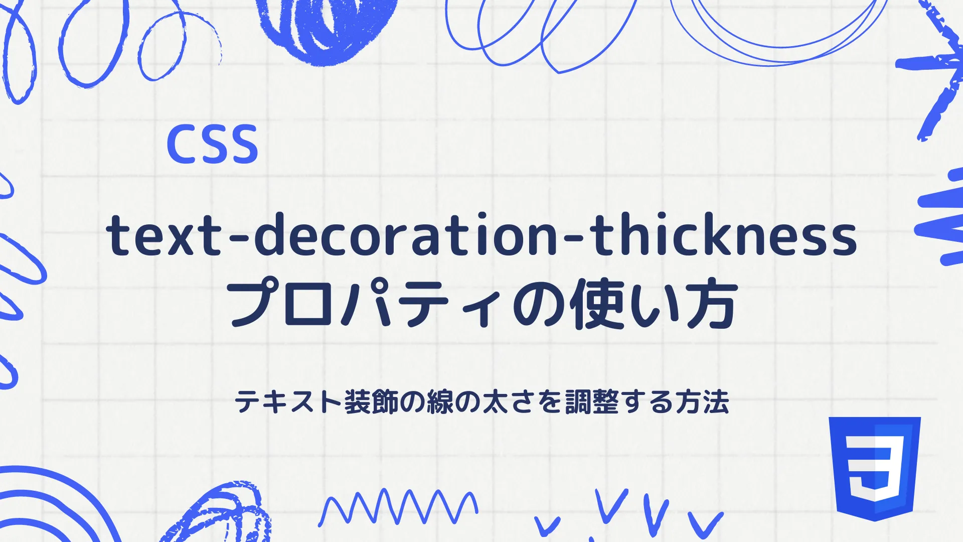 【CSS】text-decoration-thicknessプロパティの使い方 - テキスト装飾の線の太さを調整する方法