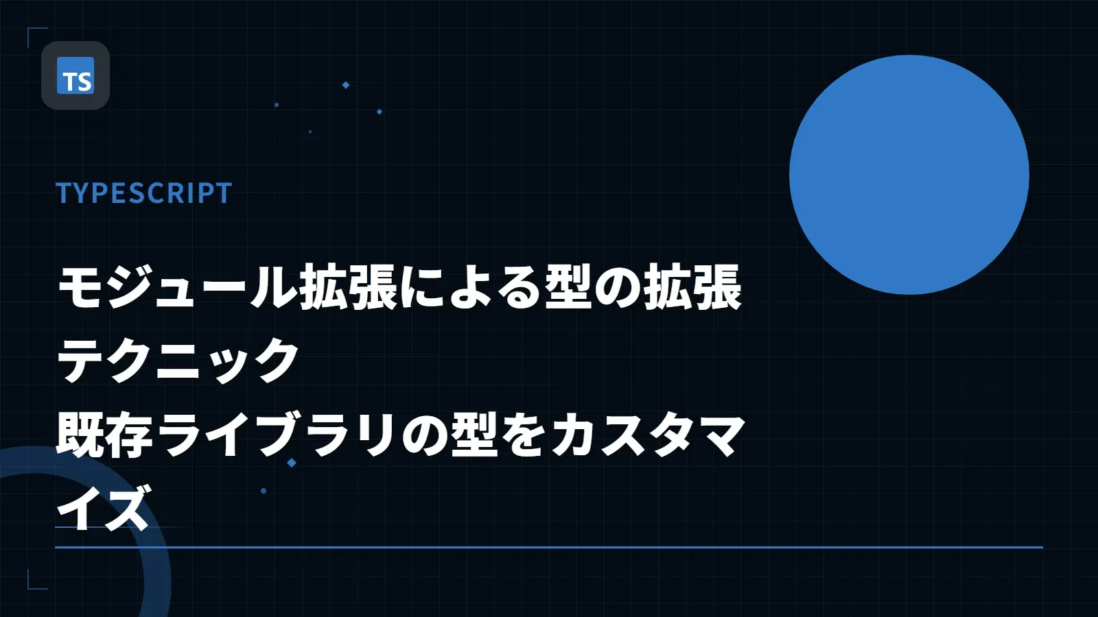 【TypeScript】モジュール拡張による型の拡張テクニック - 既存ライブラリの型をカスタマイズ