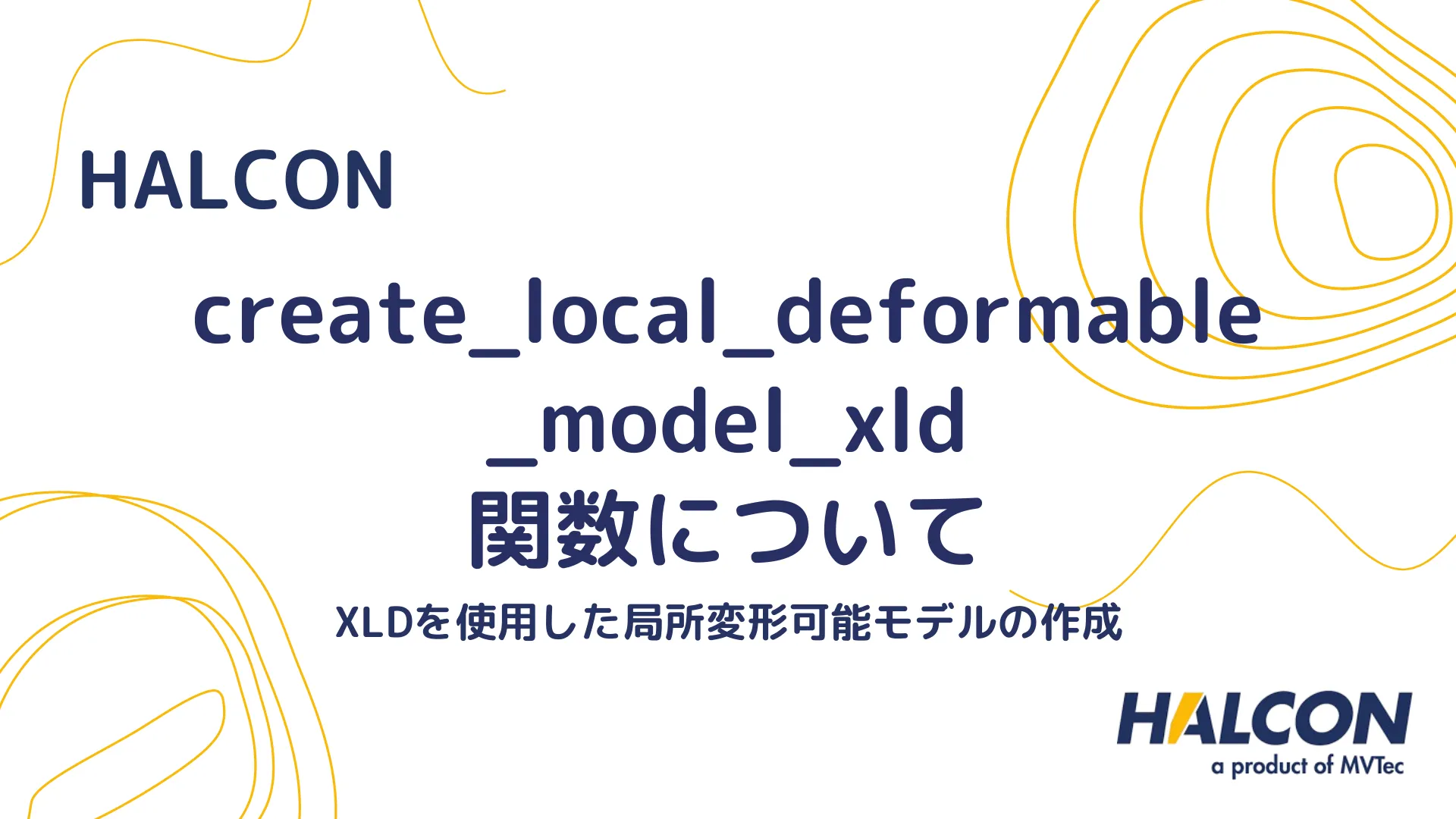 【HALCON】create_local_deformable_model_xld 関数について - XLDを使用した局所変形可能モデルの作成