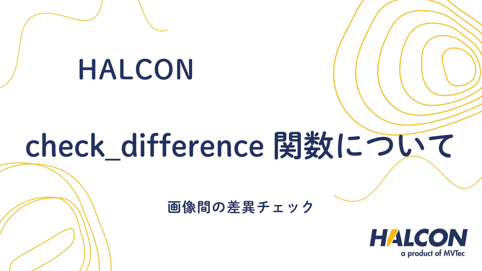 【HALCON】check_difference 関数について - 画像間の差異チェック