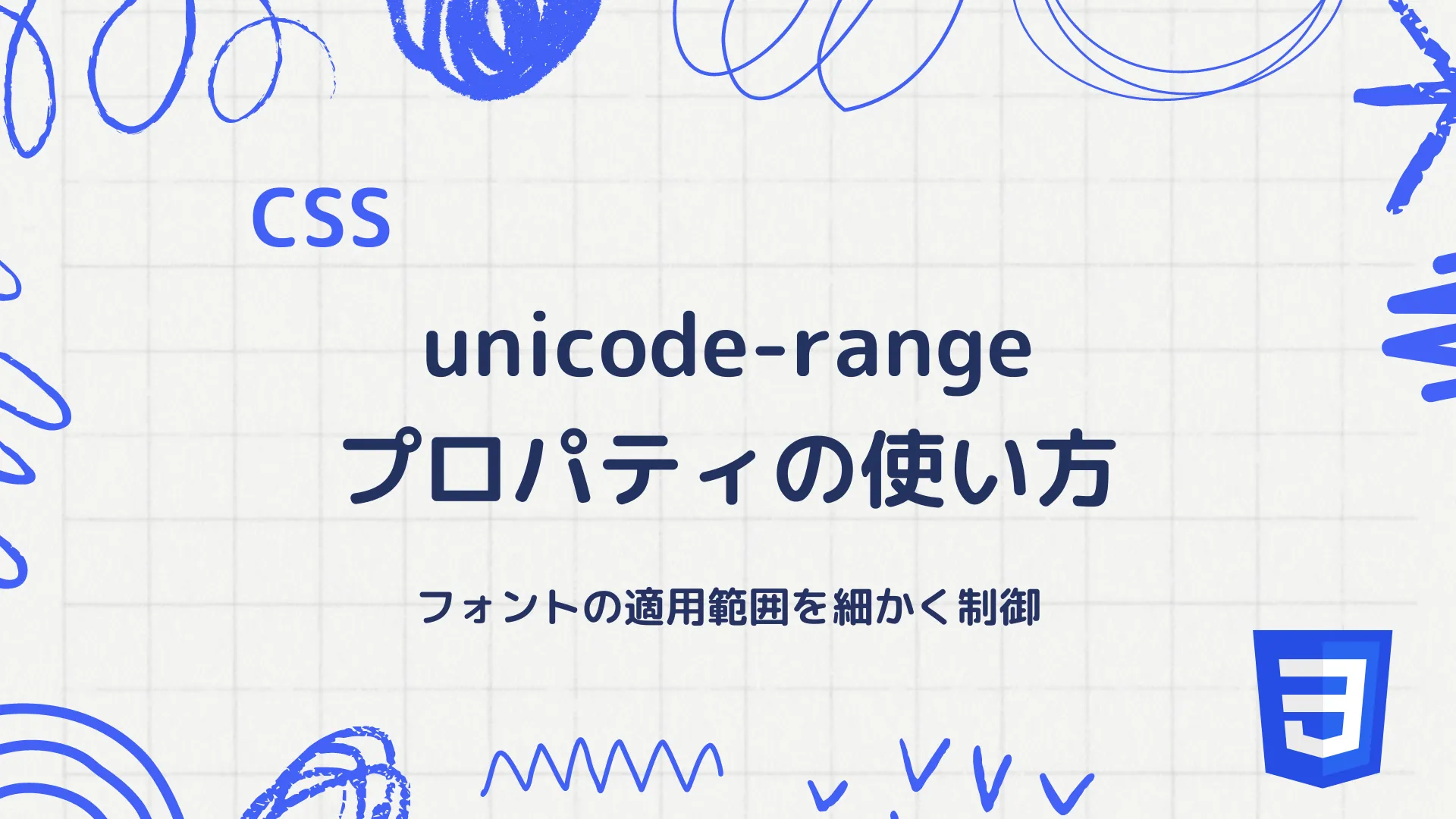 【CSS】unicode-rangeプロパティの使い方 - フォントの適用範囲を細かく制御