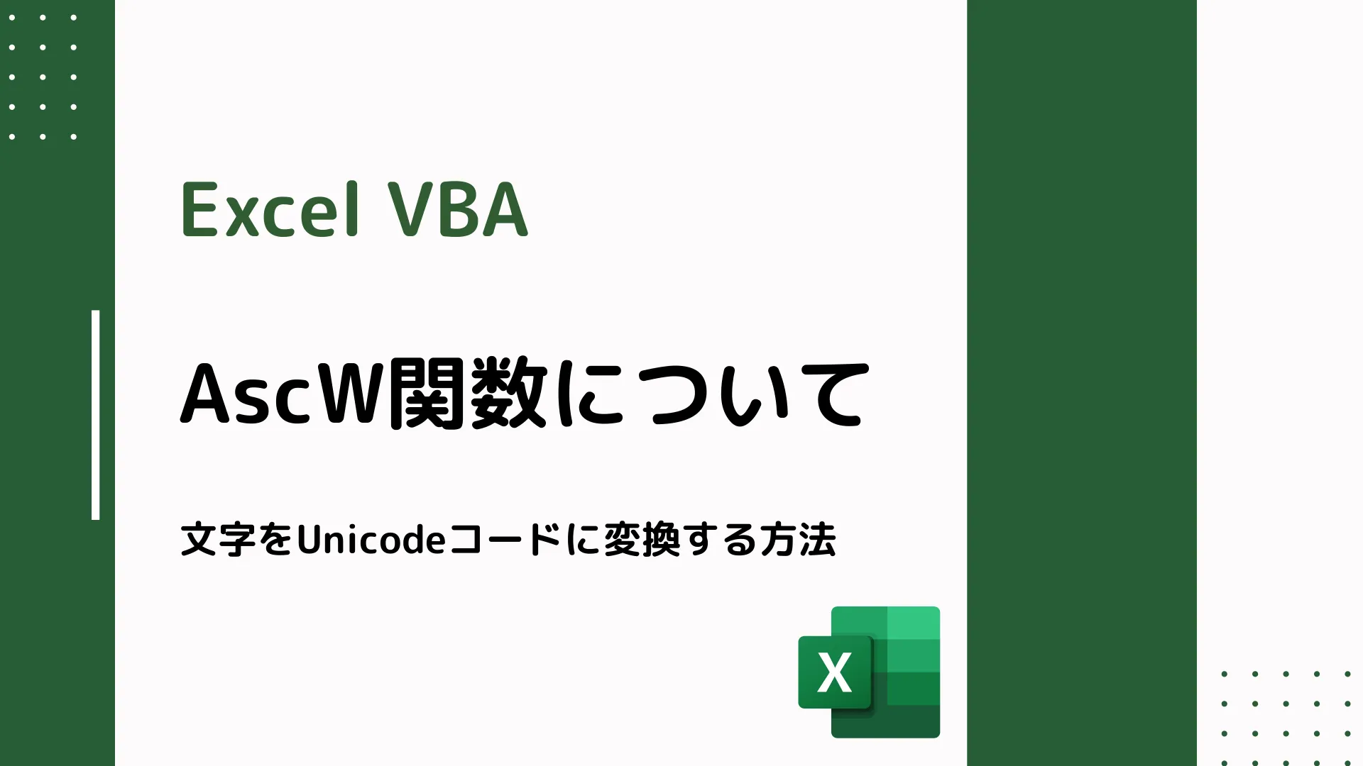 【Excel VBA】AscW関数について - 文字をUnicodeコードに変換する方法